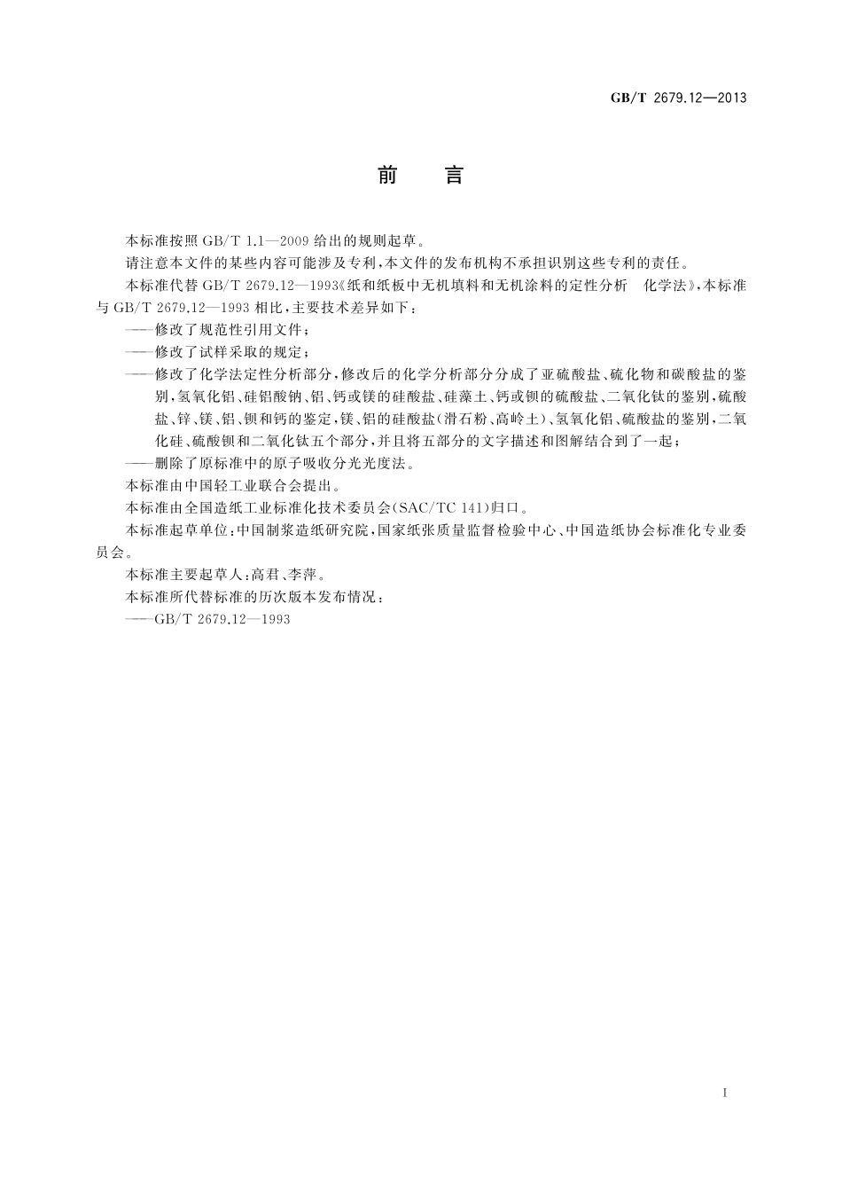 GB／T 2679.12-2013 纸和纸板 无机填料和无机涂料的定性分析 化学法.pdf_第2页