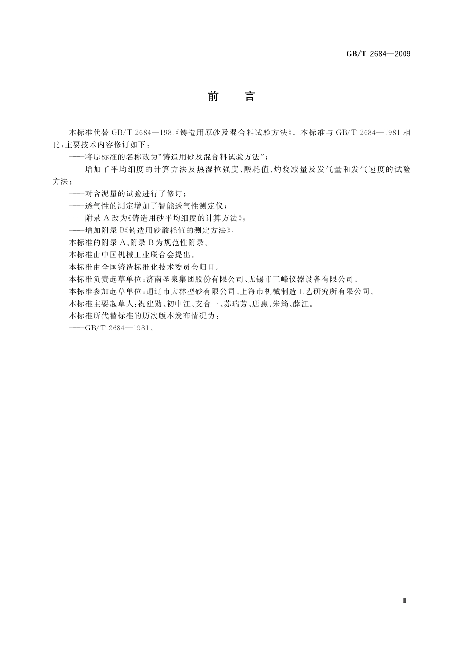 GB／T 2684-2009 铸造用砂及混合料试验方法.pdf_第3页
