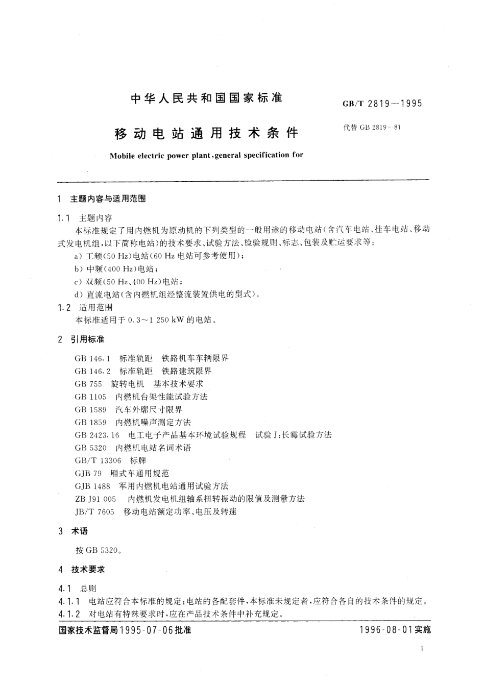 GB／T 2819-1995 移动电站通用技术条件.pdf_第3页