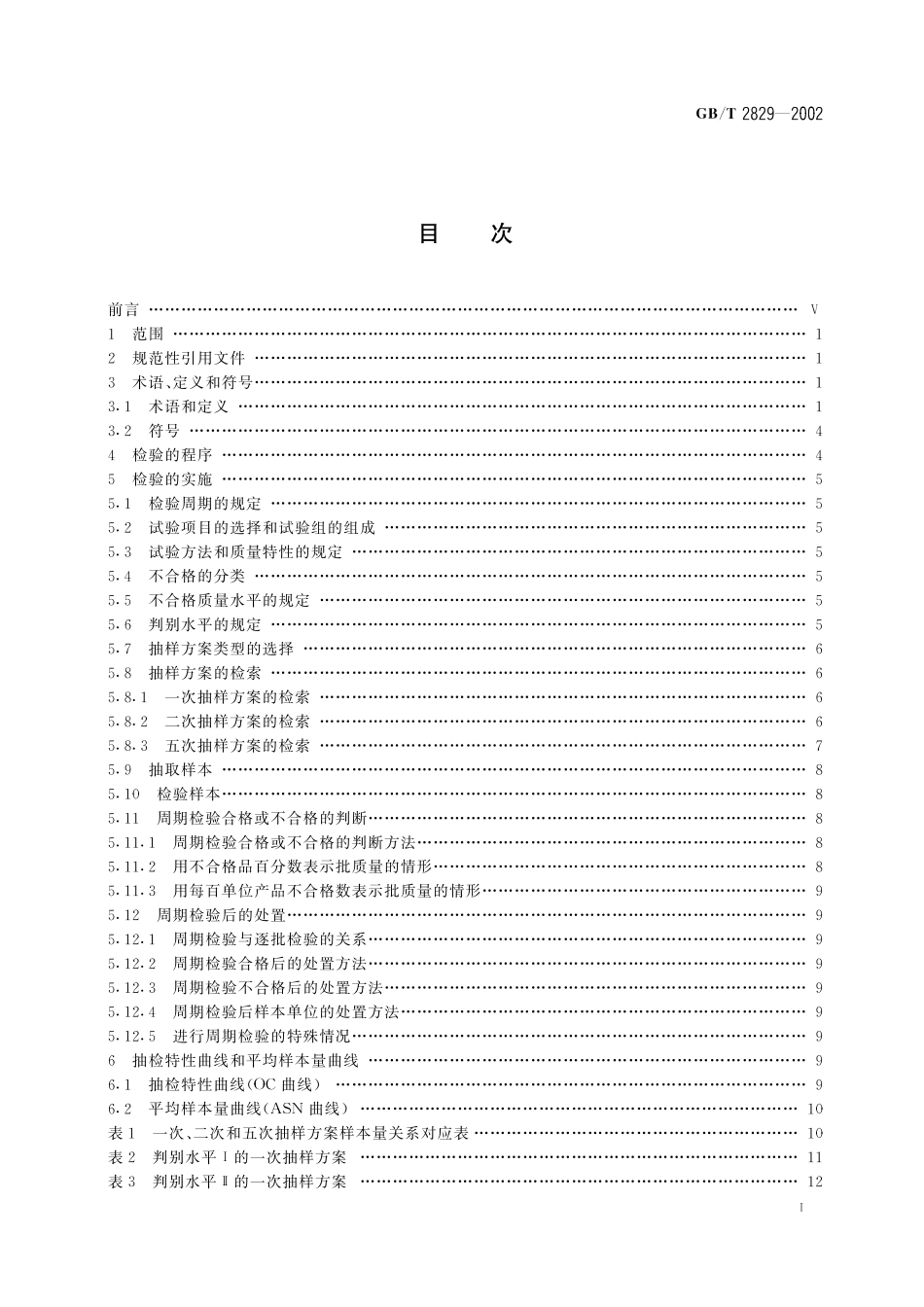 GB／T 2829-2002 周期检验计数抽样程序及表(适用于对过程稳定性的检验).pdf_第2页