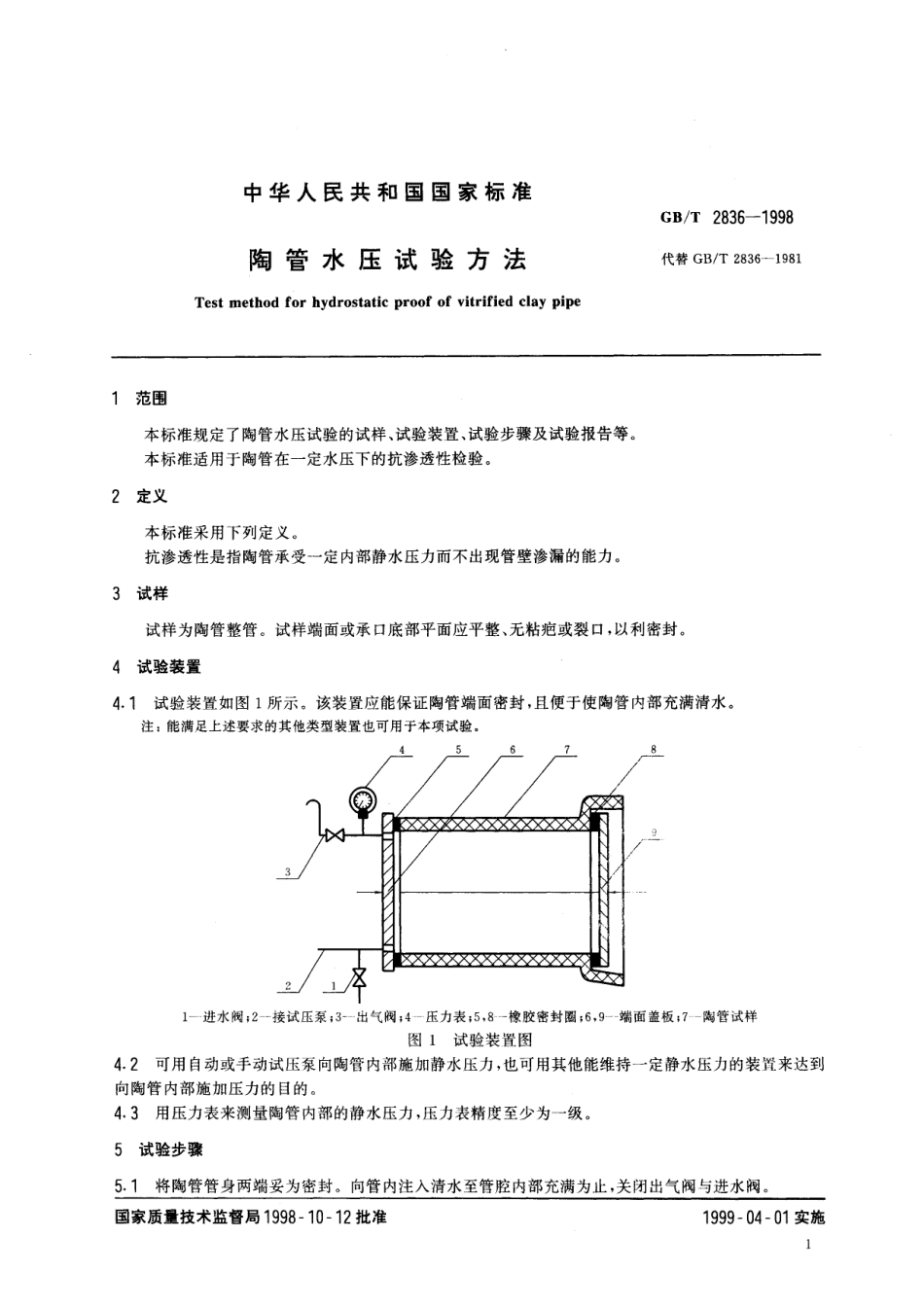 GB／T 2836-1998 陶管水压试验方法.pdf_第3页