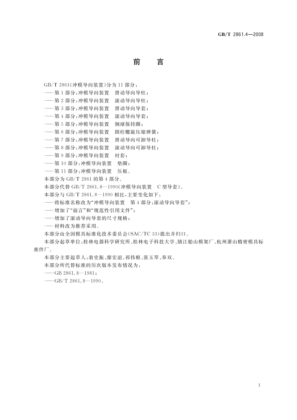 GB/T 2861.4-2008 冲模导向装置 第4部分:滚动导向导套.pdf_第2页