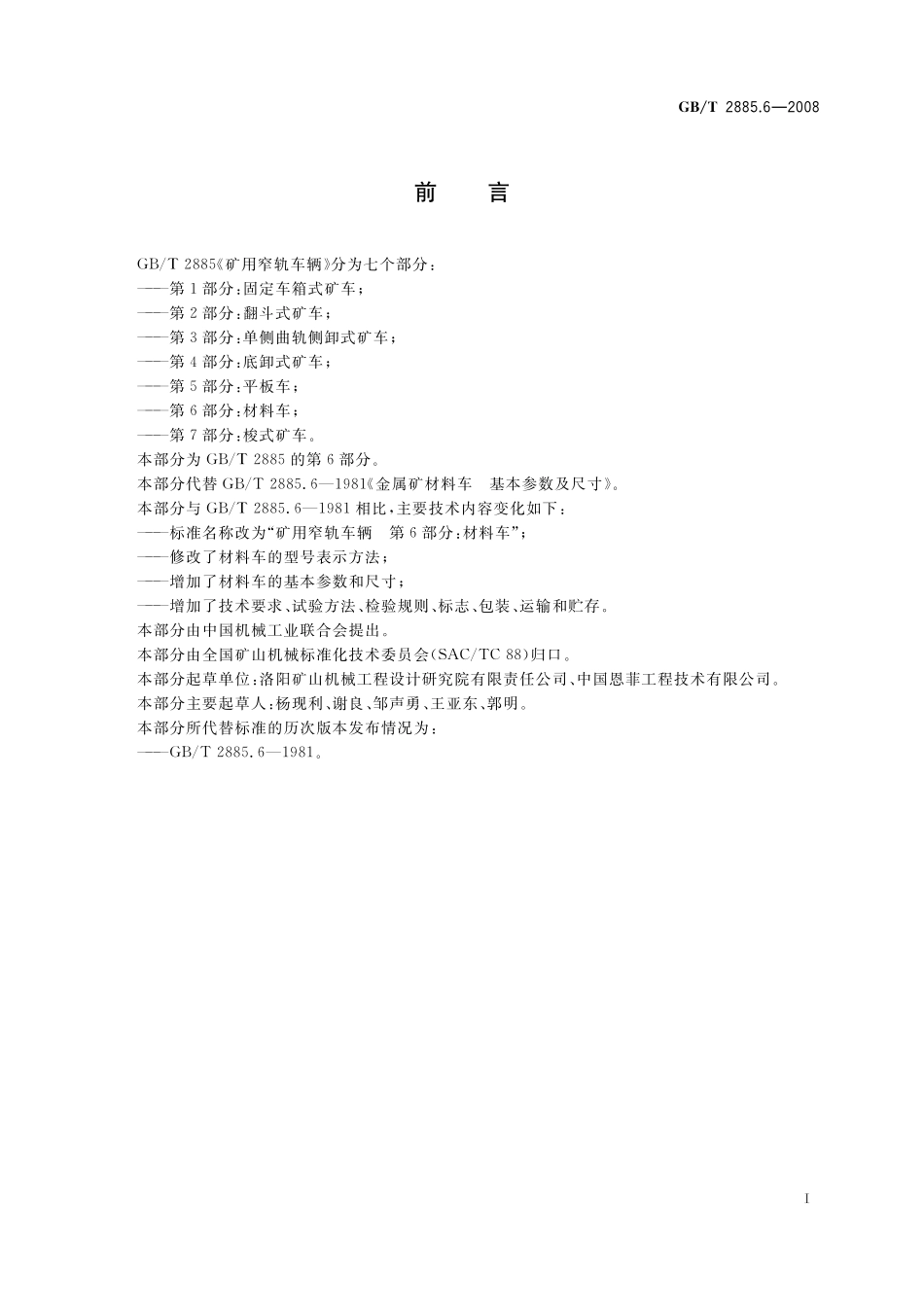 GB/T 2885.6-2008 矿用窄轨车辆 第6部分: 材料车.pdf_第2页
