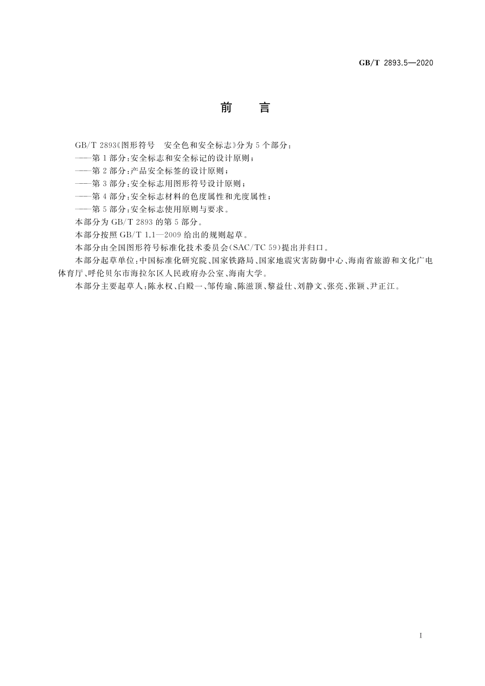 GB/T 2893.5-2020 图形符号 安全色和安全标志 第5部分:安全标志使用原则与要求.pdf_第3页