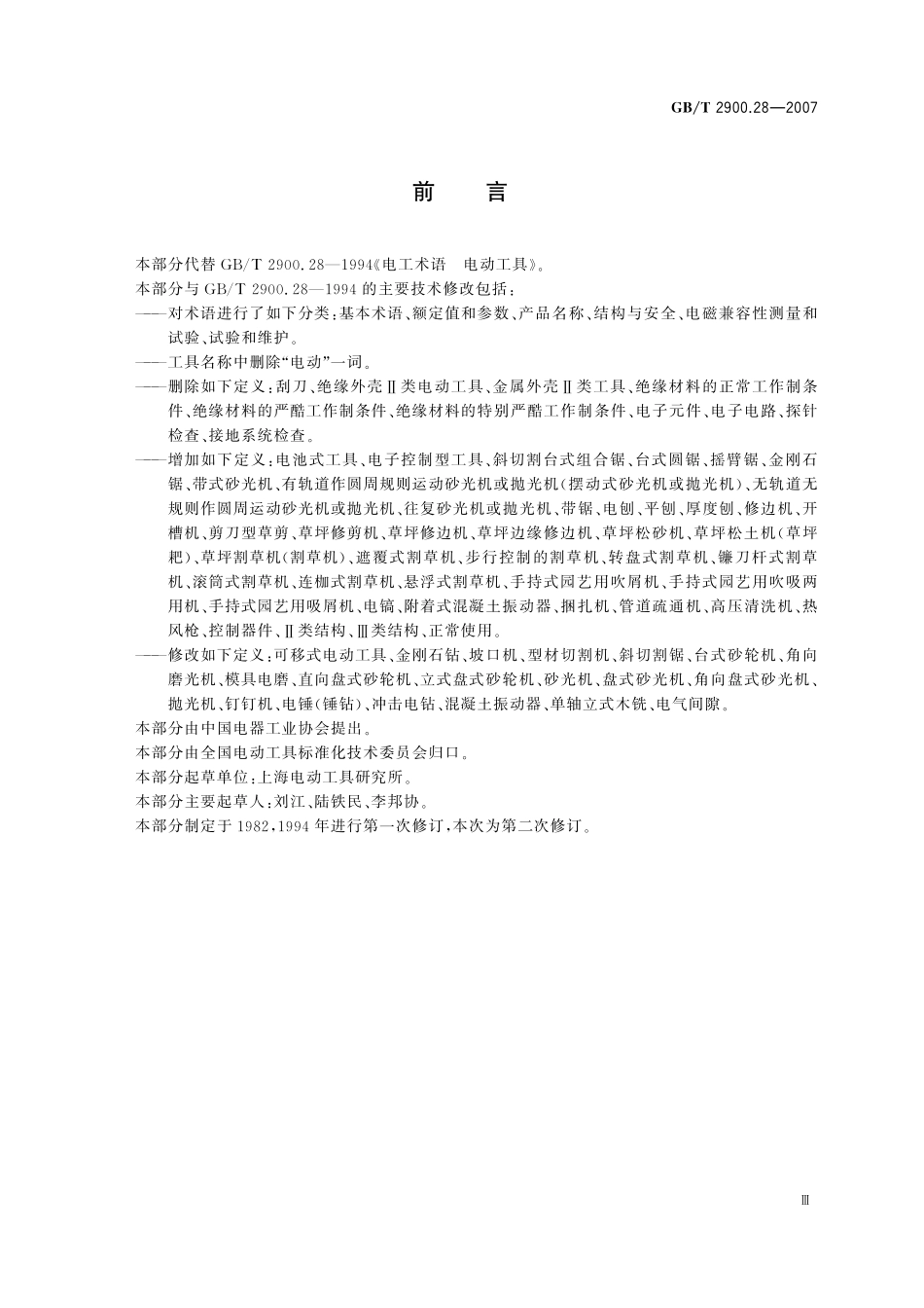 GB／T 2900.28-2007 电工术语 电动工具.pdf_第3页