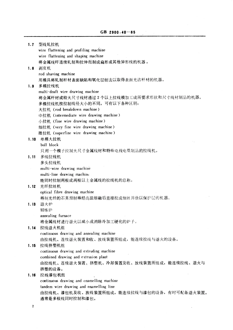 GB／T 2900.40-1985 电工名词术语 电线电缆专用设备.pdf_第3页