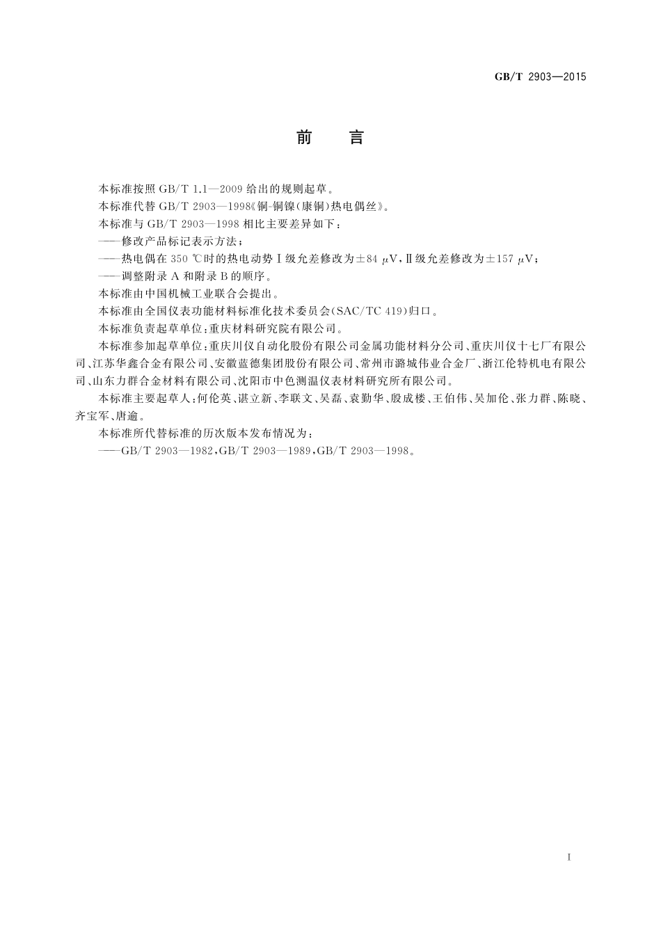 GB/T 2903-2015 铜—铜镍(康铜)热电偶丝.pdf_第2页