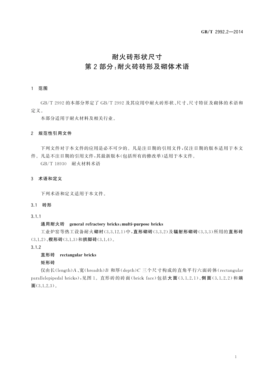 GB／T 2992.2-2014 耐火砖形状尺寸 第2部分：耐火砖砖形及砌体术语.pdf_第3页