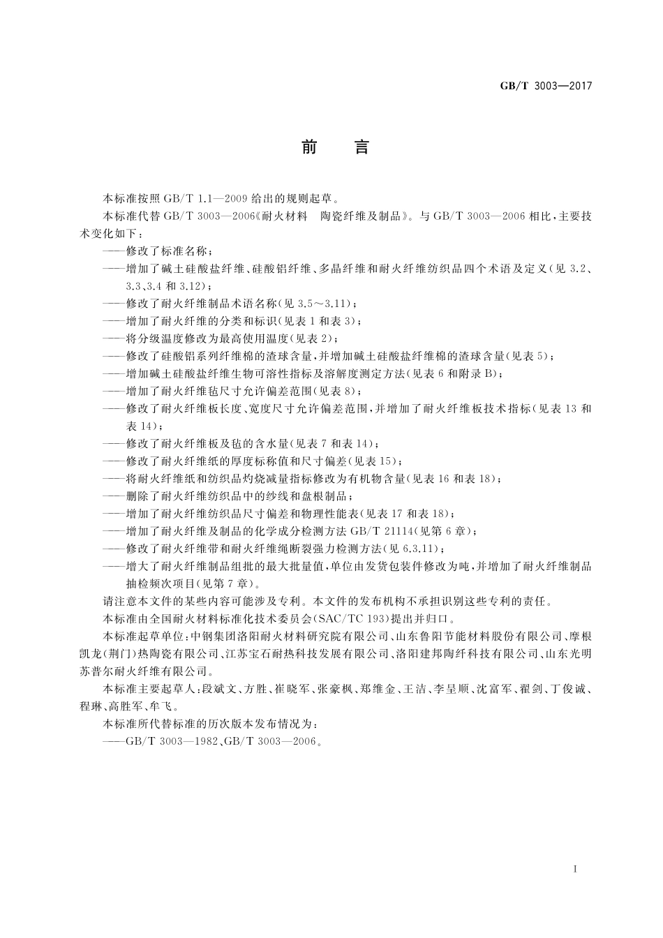 GB/T 3003-2017 耐火纤维及制品.pdf_第2页