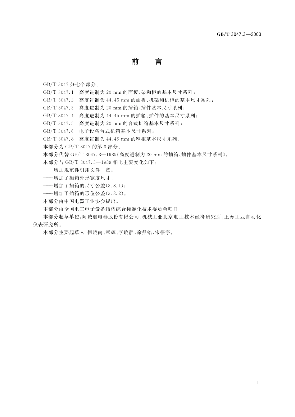 GB/T 3047.3-2003 高度进制为20mm的插箱、插件基本尺寸系列.pdf_第2页