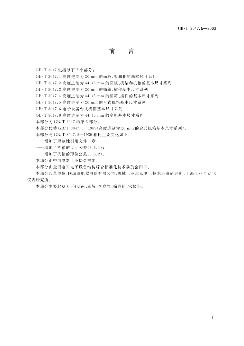 GB/T 3047.5-2003 高度进制为20mm的台式机箱基本尺寸系列.pdf_第2页