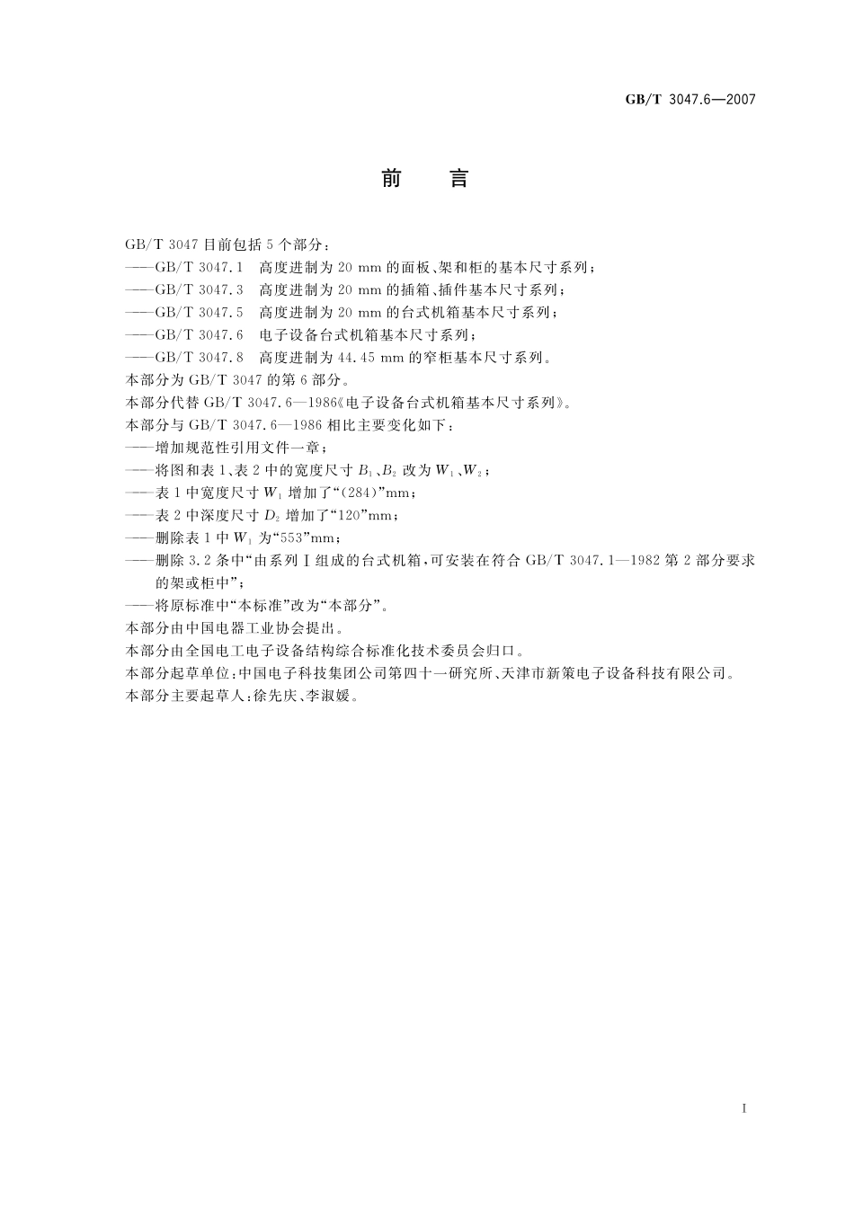 GB/T 3047.6-2007 电子设备台式机箱基本尺寸系列.pdf_第2页