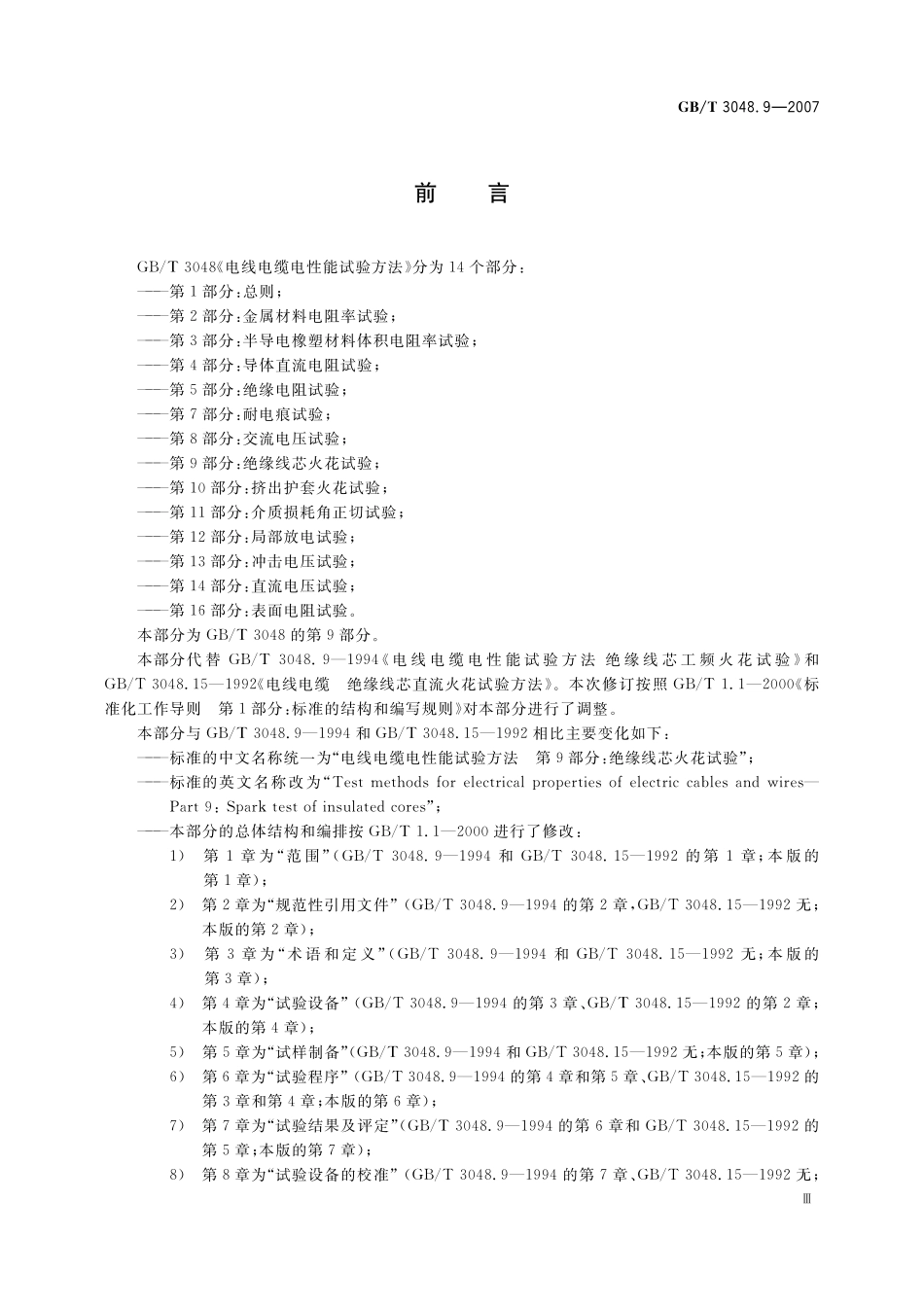 GB/T 3048.9-2007 电线电缆电性能试验方法 第9部分:绝缘线芯火花试验.pdf_第3页
