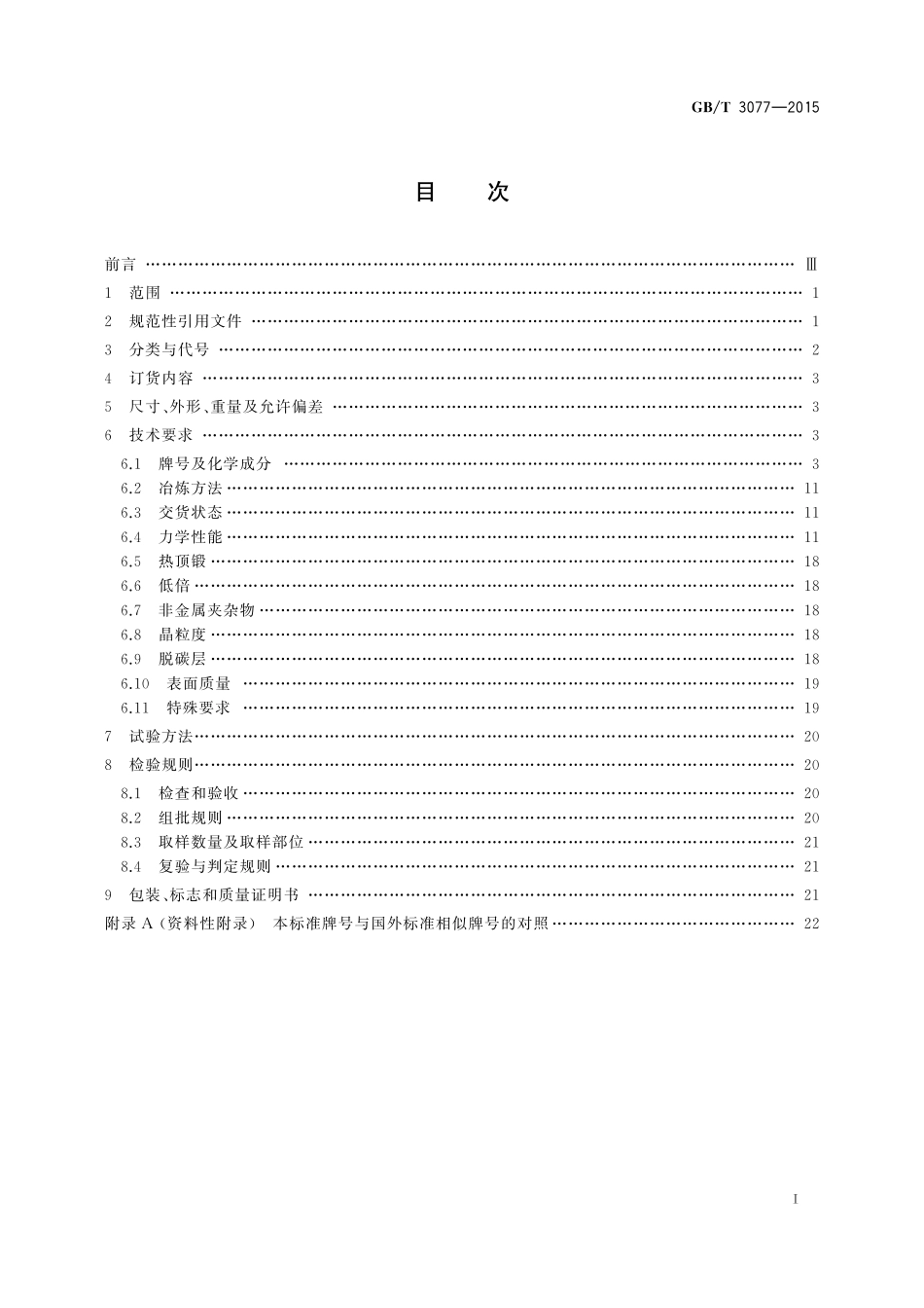GB／T 3077-2015 合金结构钢.pdf_第2页
