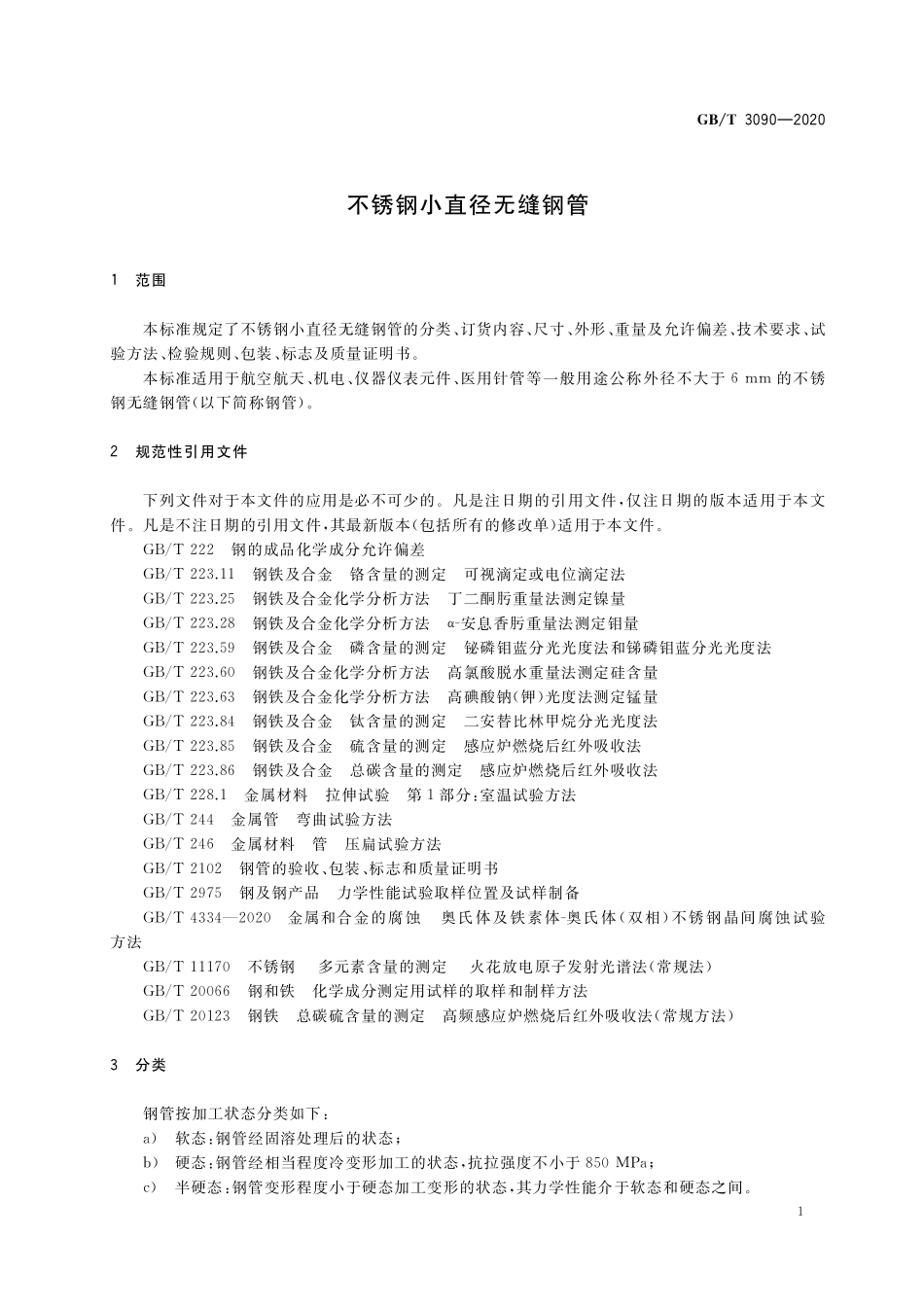GB／T 3090-2020 不锈钢小直径无缝钢管.pdf_第3页