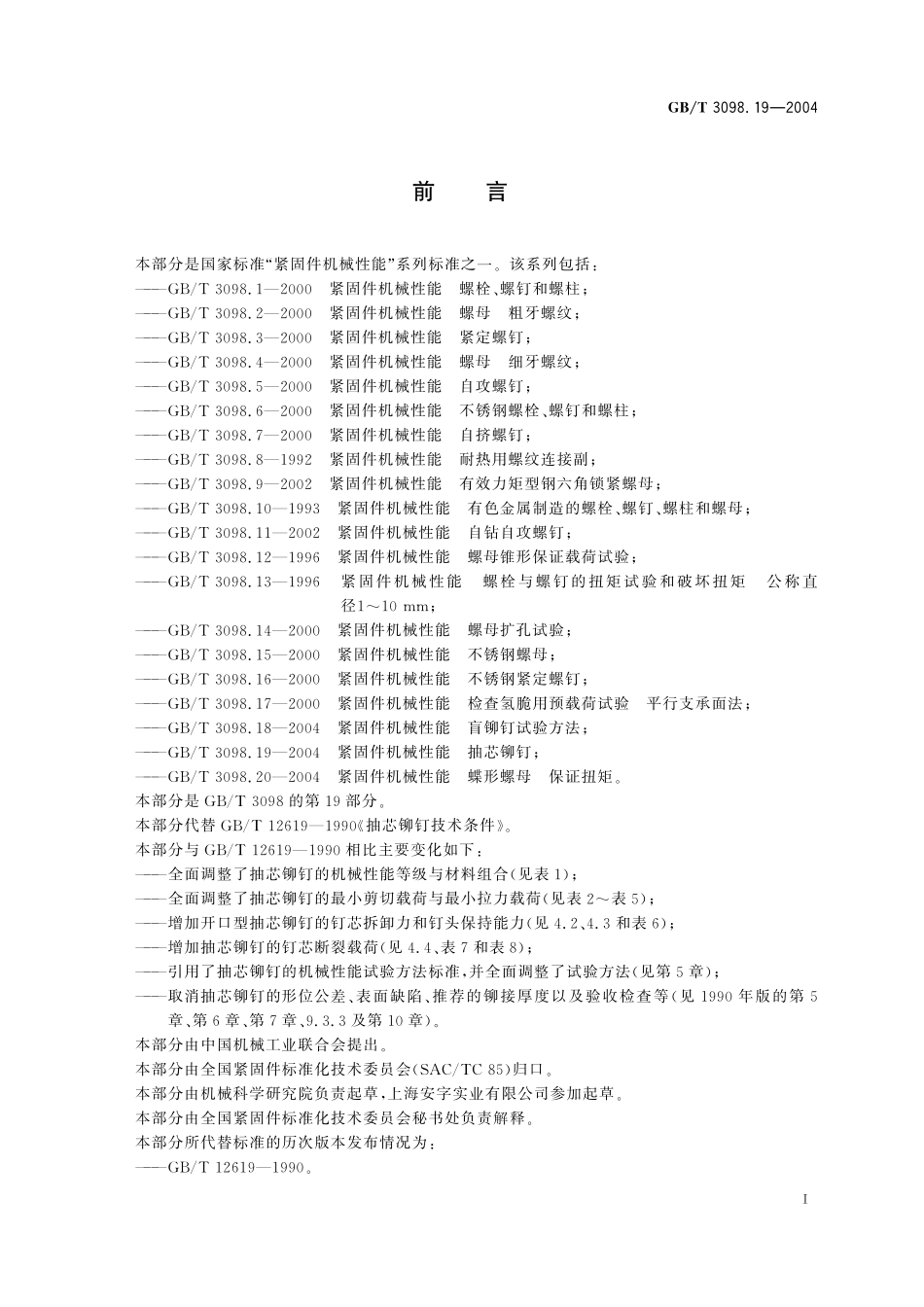 GB／T 3098.19-2004 紧固件机械性能 抽芯铆钉.pdf_第2页