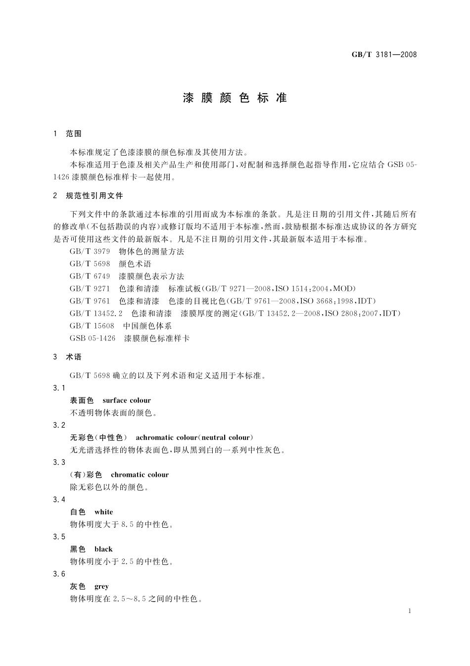 GB／T 3181-2008 漆膜颜色标准.pdf_第3页