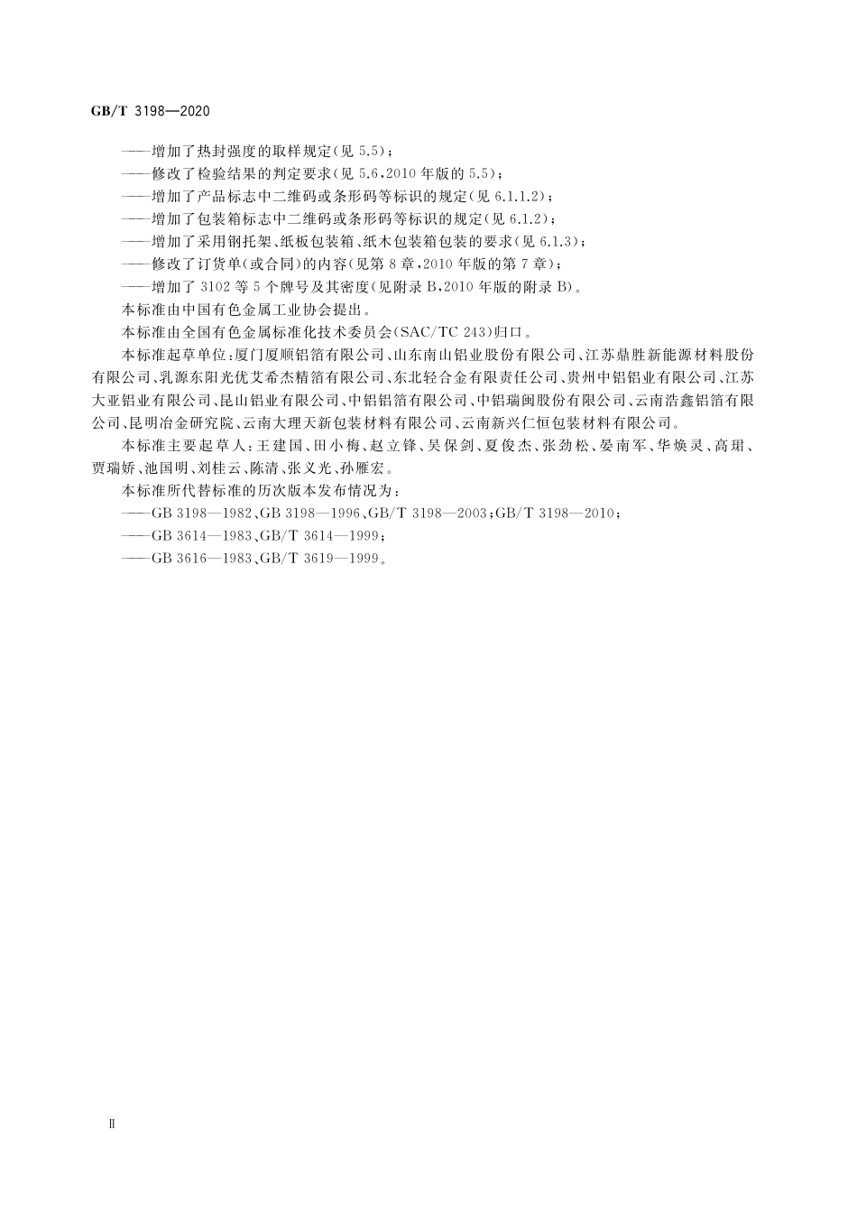 GB／T 3198-2020 铝及铝合金箔.pdf_第3页