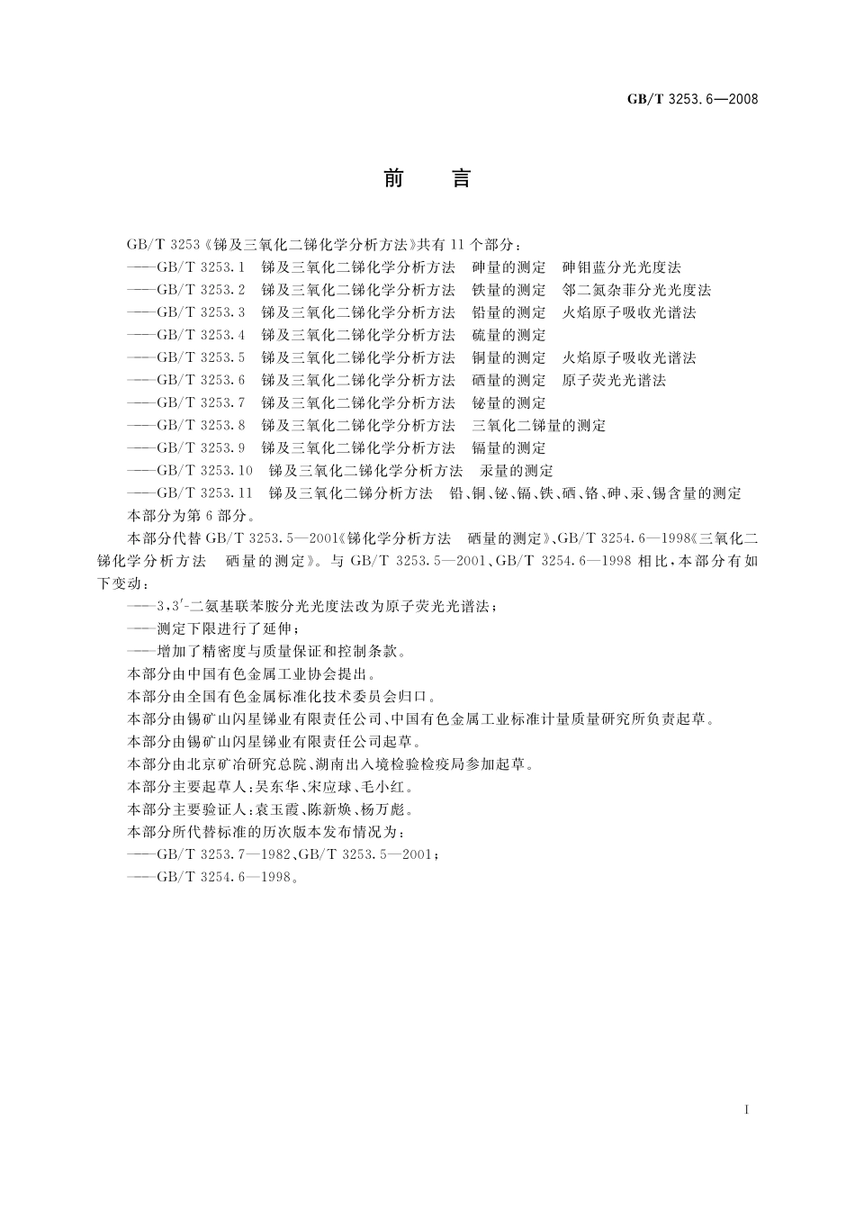 GB／T 3253.6-2008 锑及三氧化二锑化学分析方法 硒量的测定 原子荧光光谱法.pdf_第2页