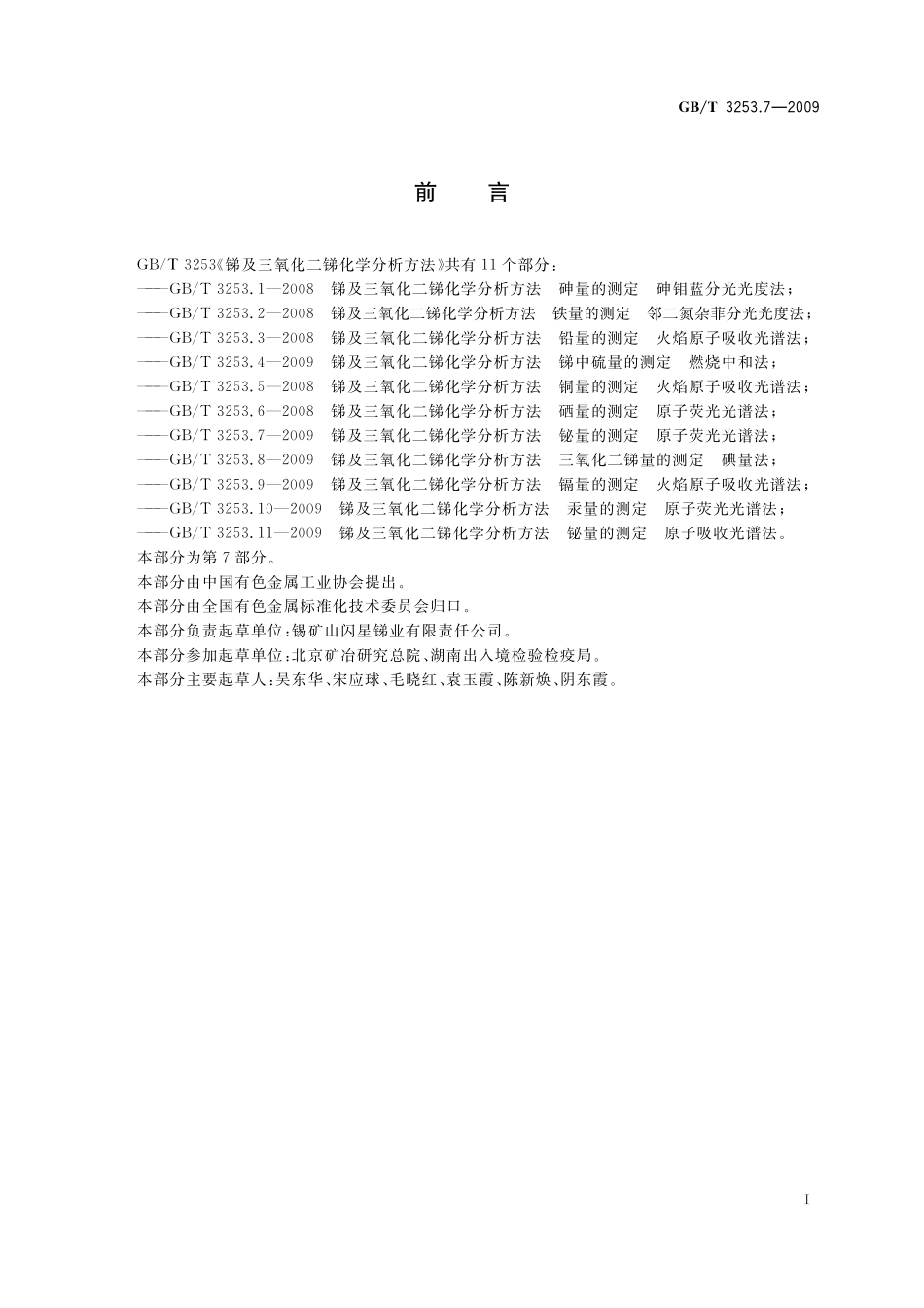 GB／T 3253.7-2009 锑及三氧化二锑化学分析方法 铋量的测定 原子荧光光谱法.pdf_第2页