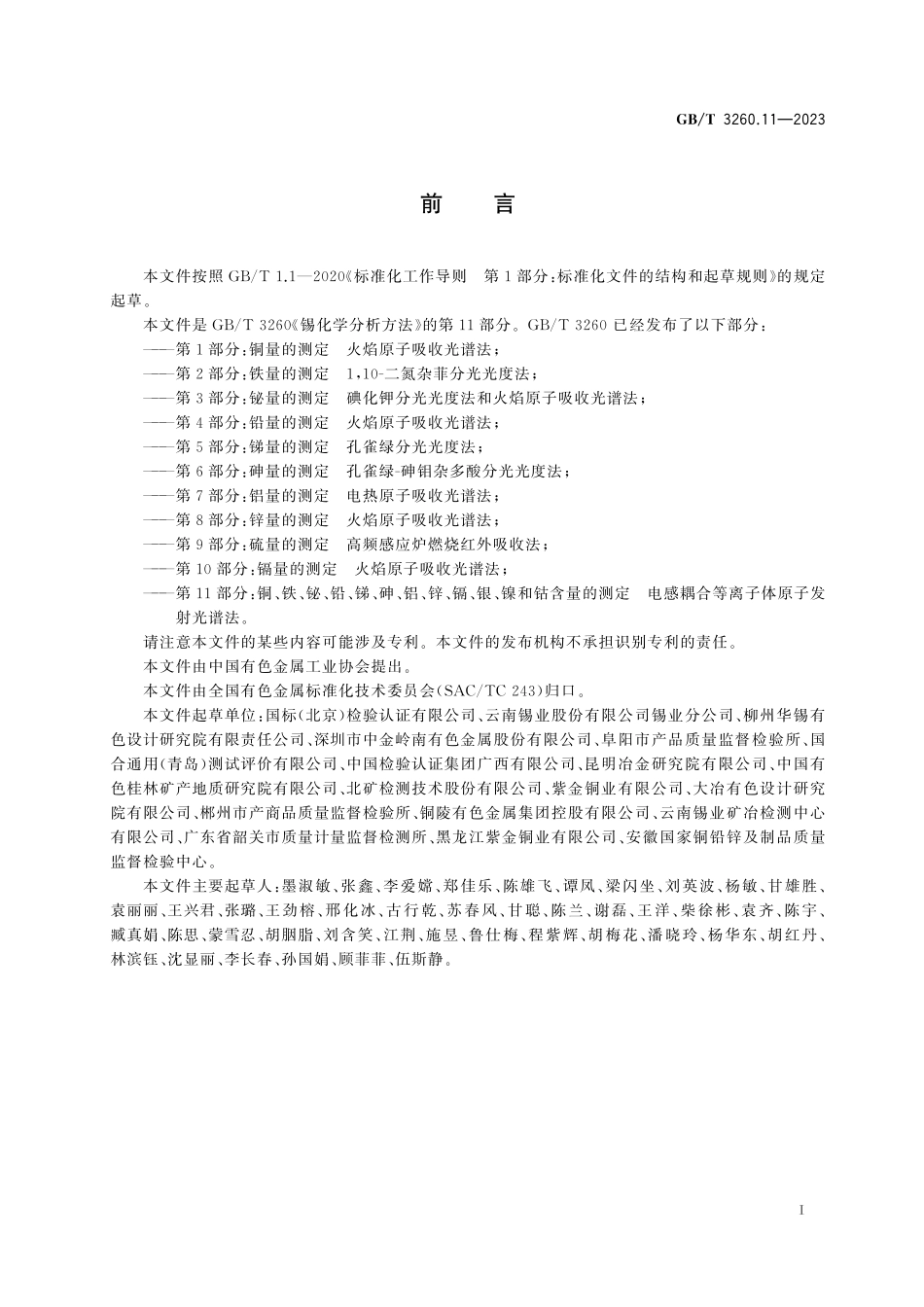 GB／T 3260.11-2023 锡化学分析方法 第11部分：铜、铁、铋、铅、锑、砷、铝、锌、镉、银、镍和钴含量的测定 电感耦合等离子体原子发射光谱法.pdf_第3页