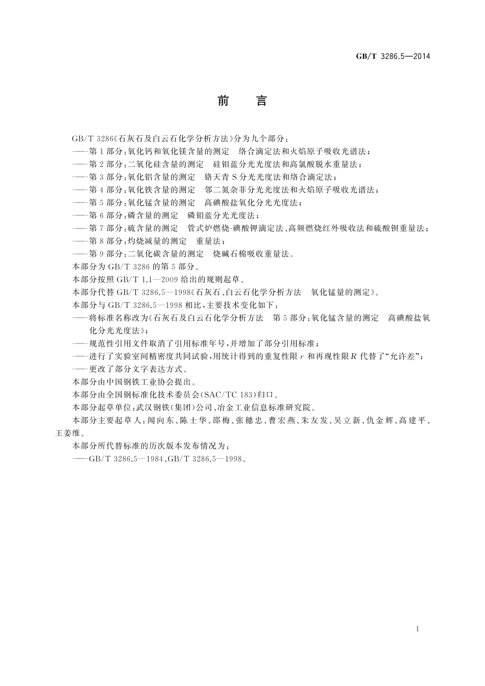 GB／T 3286.5-2014 石灰石及白云石化学分析方法 第5部分：氧化锰含量的测定 高碘酸盐氧化分光光度法.pdf_第2页