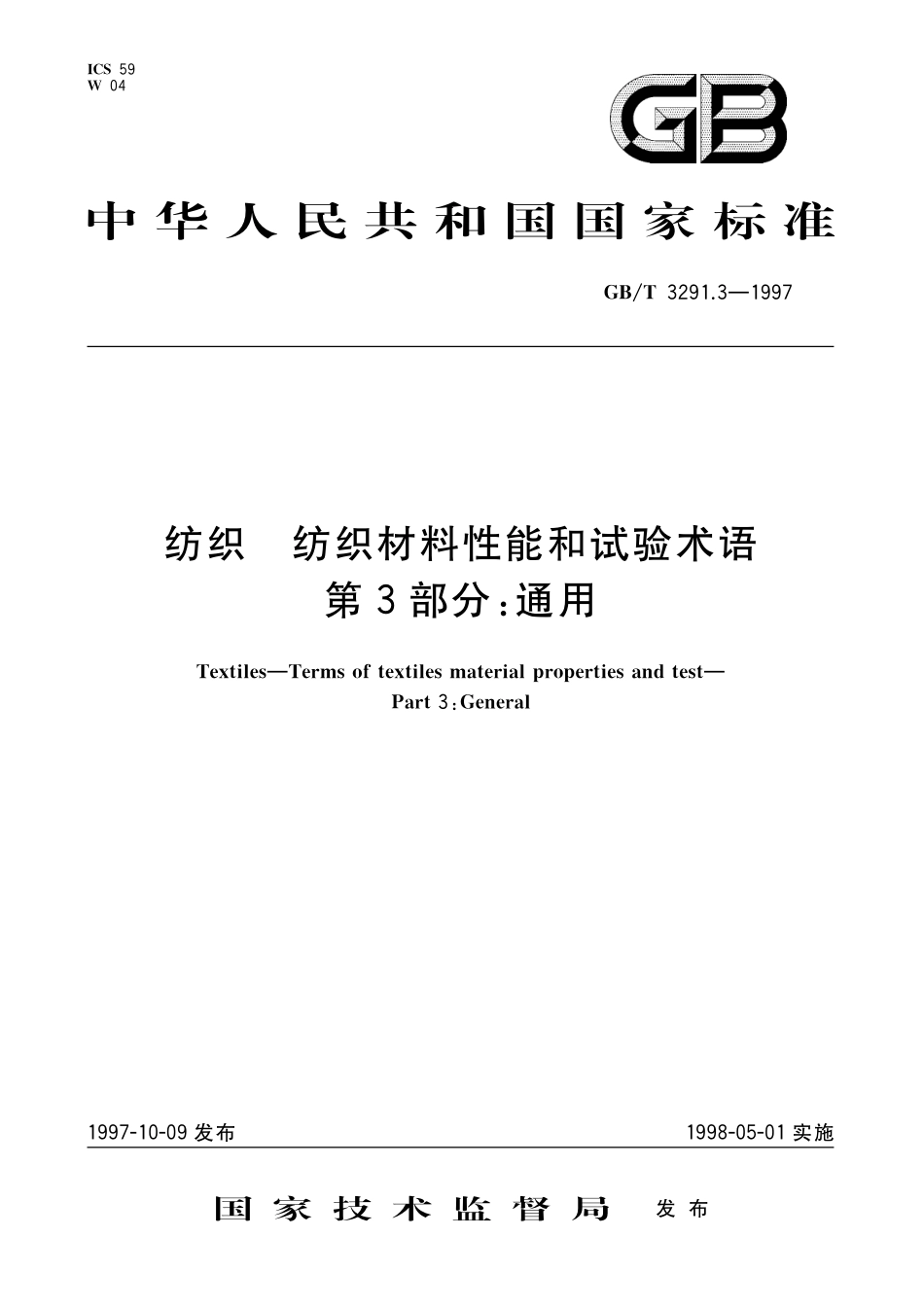 GB/T 3291.3-1997 纺织 纺织材料性能和试验术语 第3部分:通用.pdf_第1页