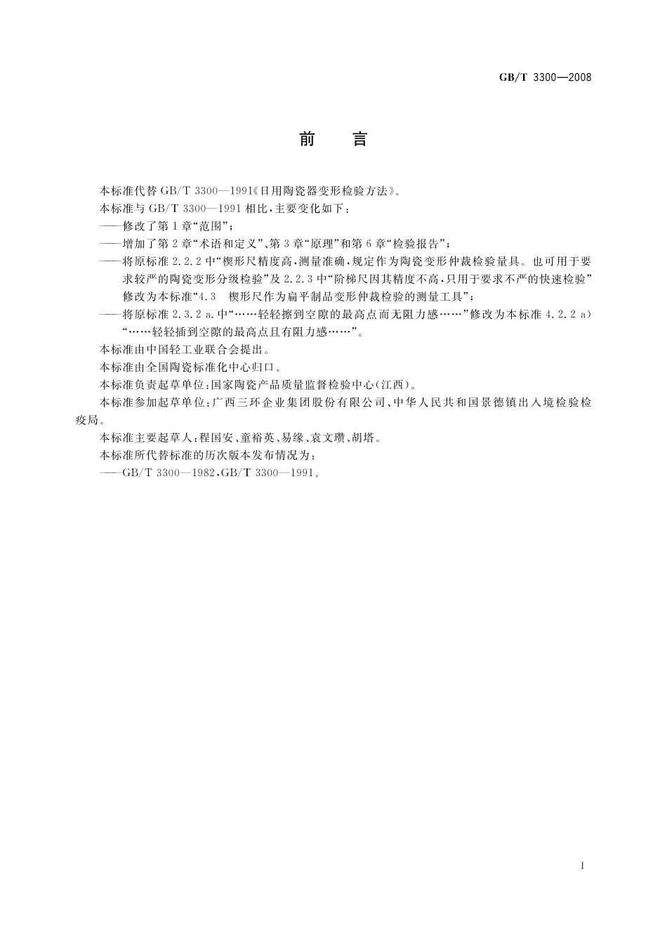 GB/T 3300-2008 日用陶瓷器变形检验方法.pdf_第2页