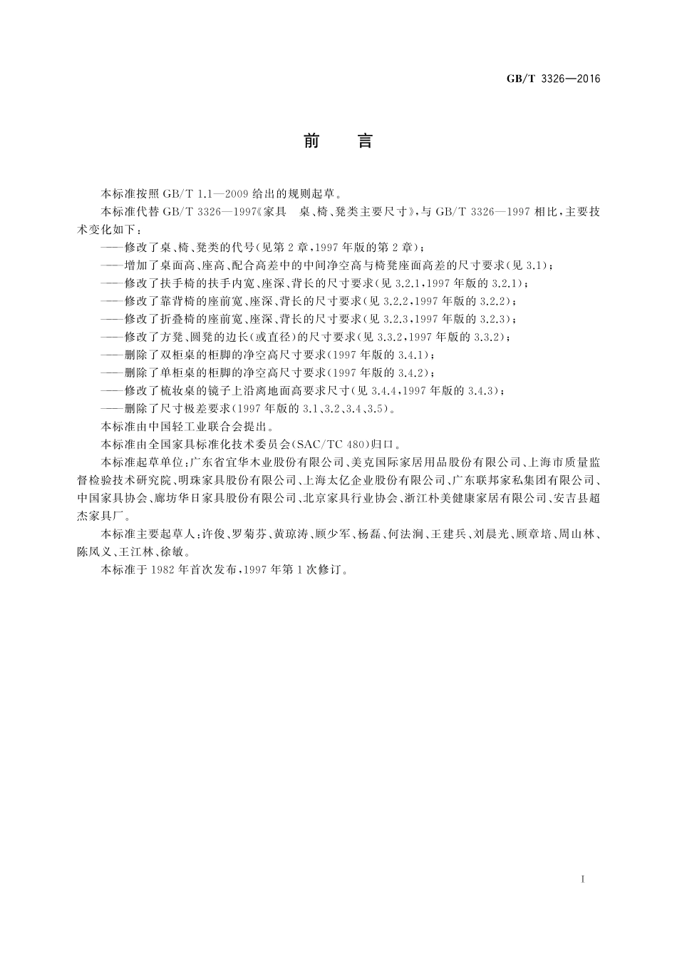 GB/T 3326-2016 家具 桌、椅、凳类主要尺寸.pdf_第2页