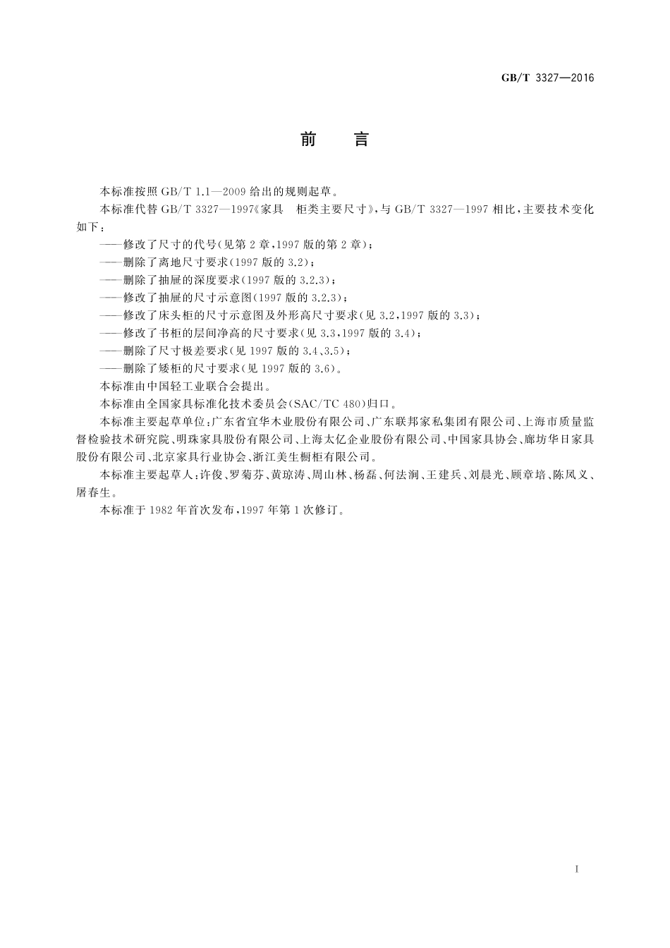 GB/T 3327-2016 家具 柜类主要尺寸.pdf_第2页