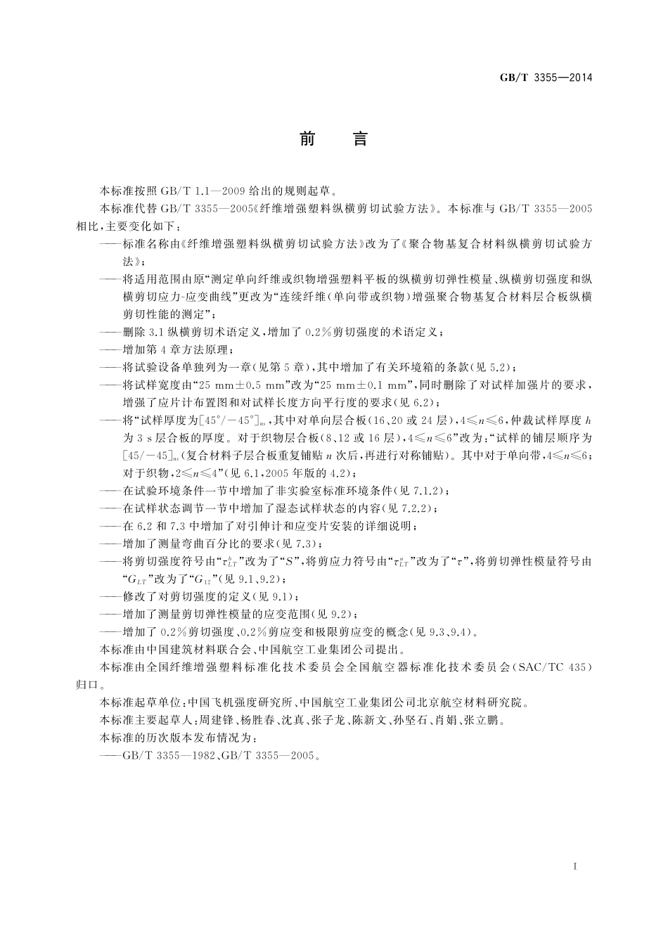 GB/T 3355-2014 聚合物基复合材料纵横剪切试验方法.pdf_第2页