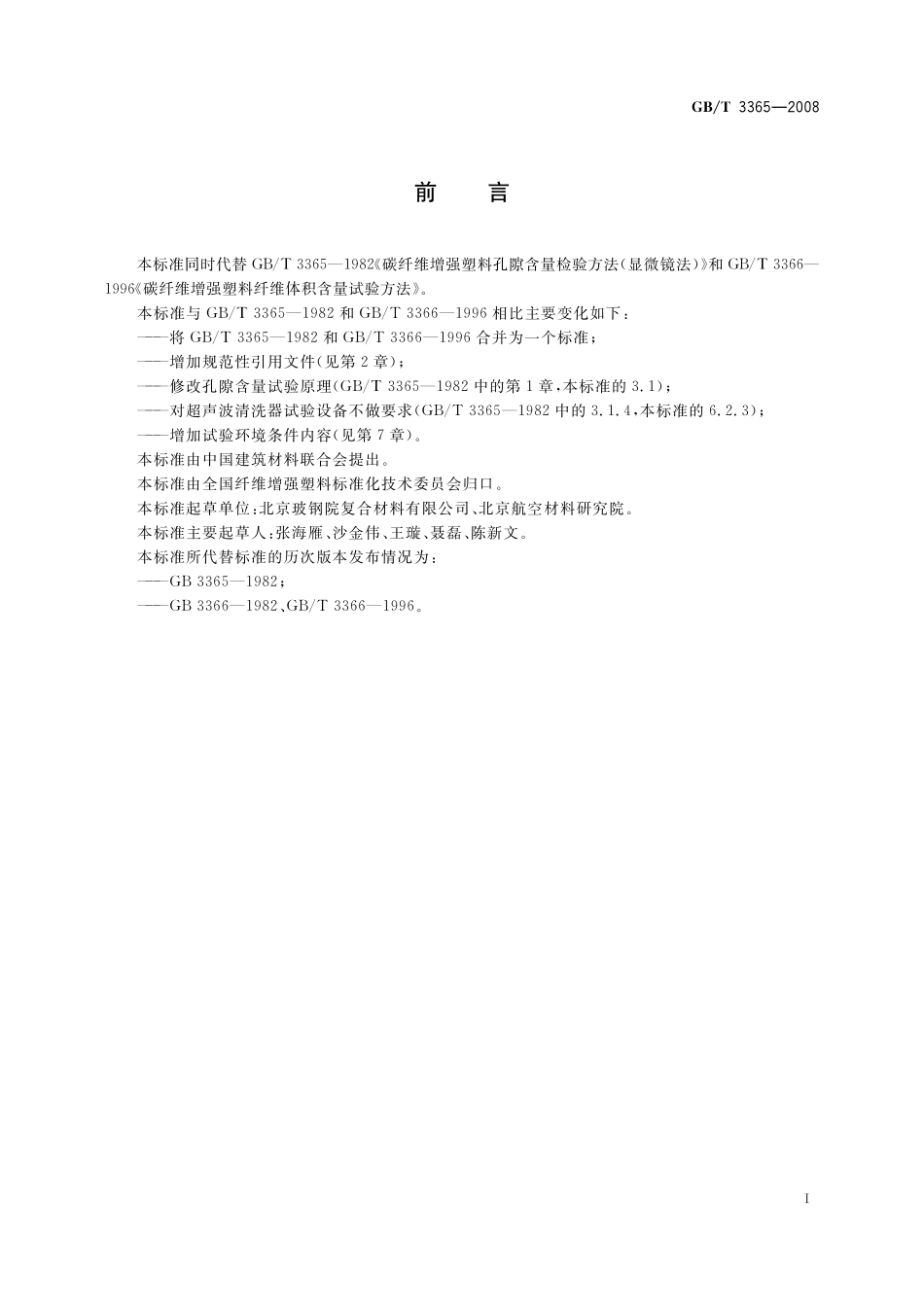 GB/T 3365-2008 碳纤维增强塑料孔隙含量和纤维体积含量试验方法.pdf_第2页