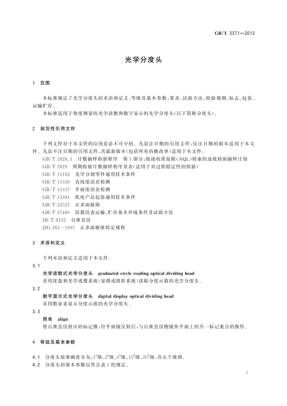 GB/T 3371-2013 光学分度头.pdf_第3页