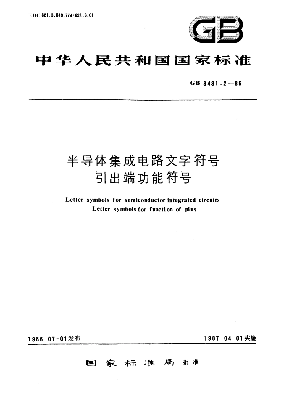 GB／T 3431.2-1986 半导体集成电路文字符号 引出端功能符号.pdf_第1页