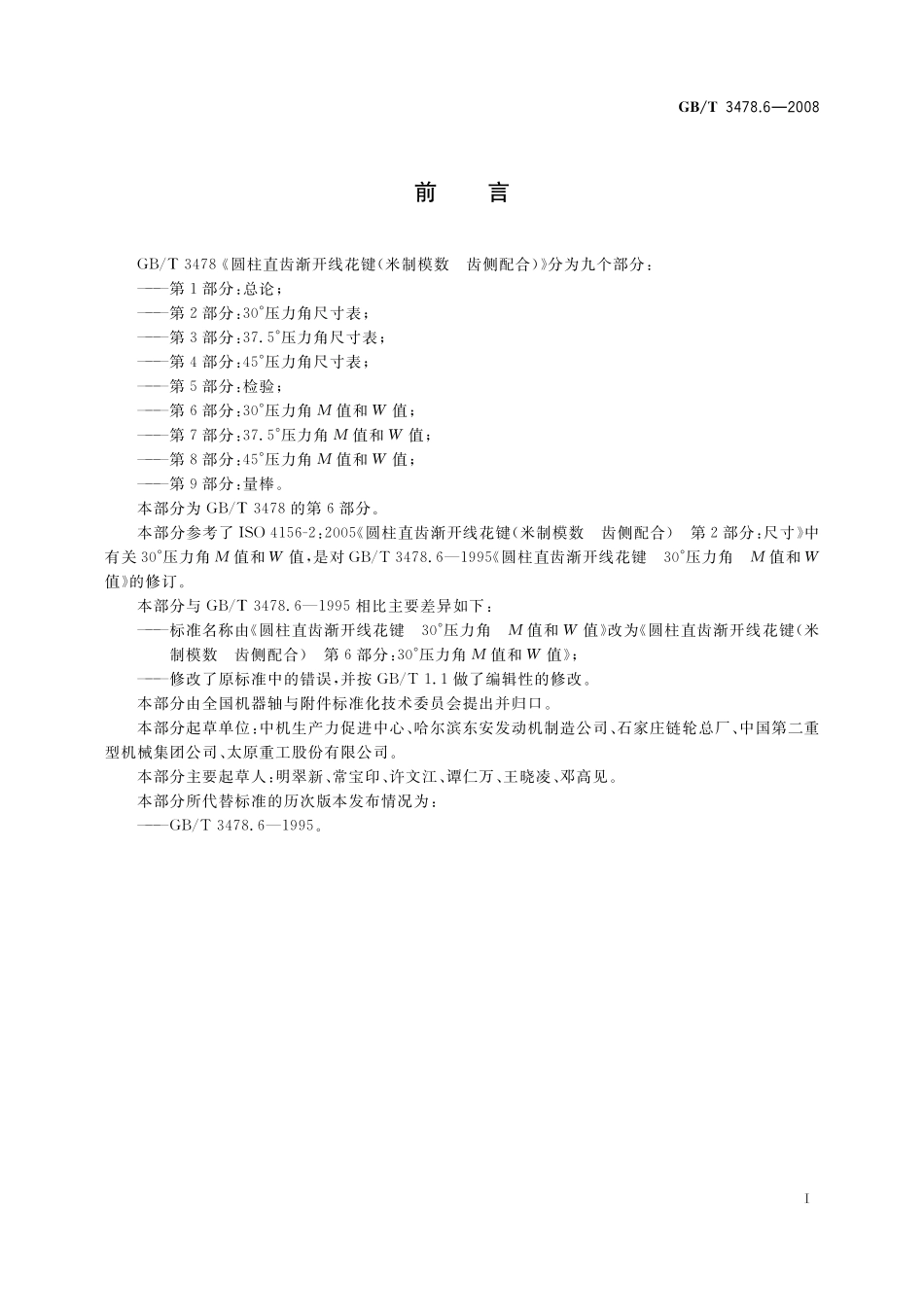 GB／T 3478.6-2008 圆柱直齿渐开线花键（米制模数 齿侧配合）第6部分：30°压力角M值和W值.pdf_第2页