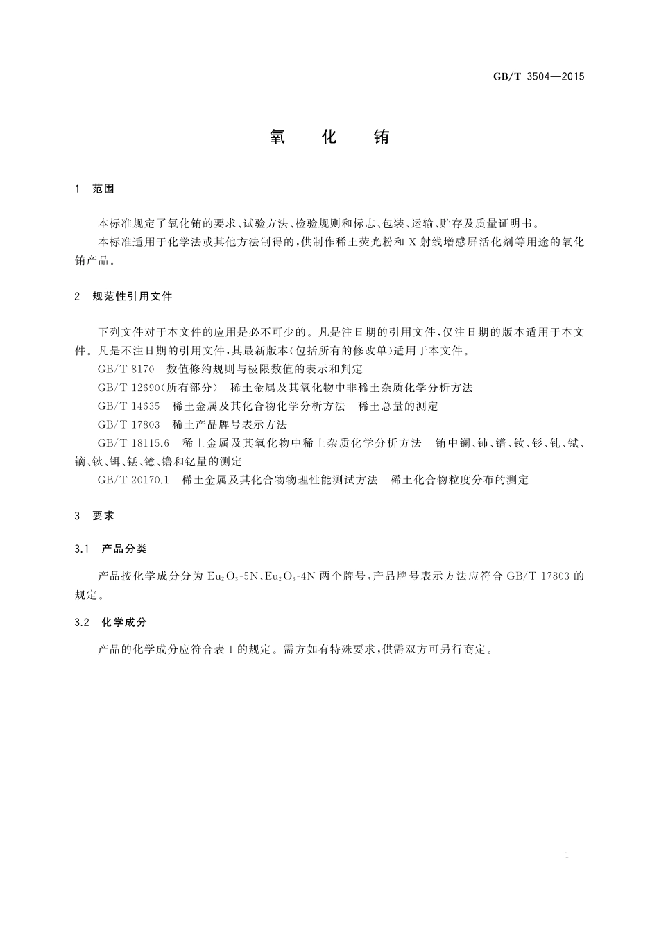 GB／T 3504-2015 氧化铕.pdf_第3页