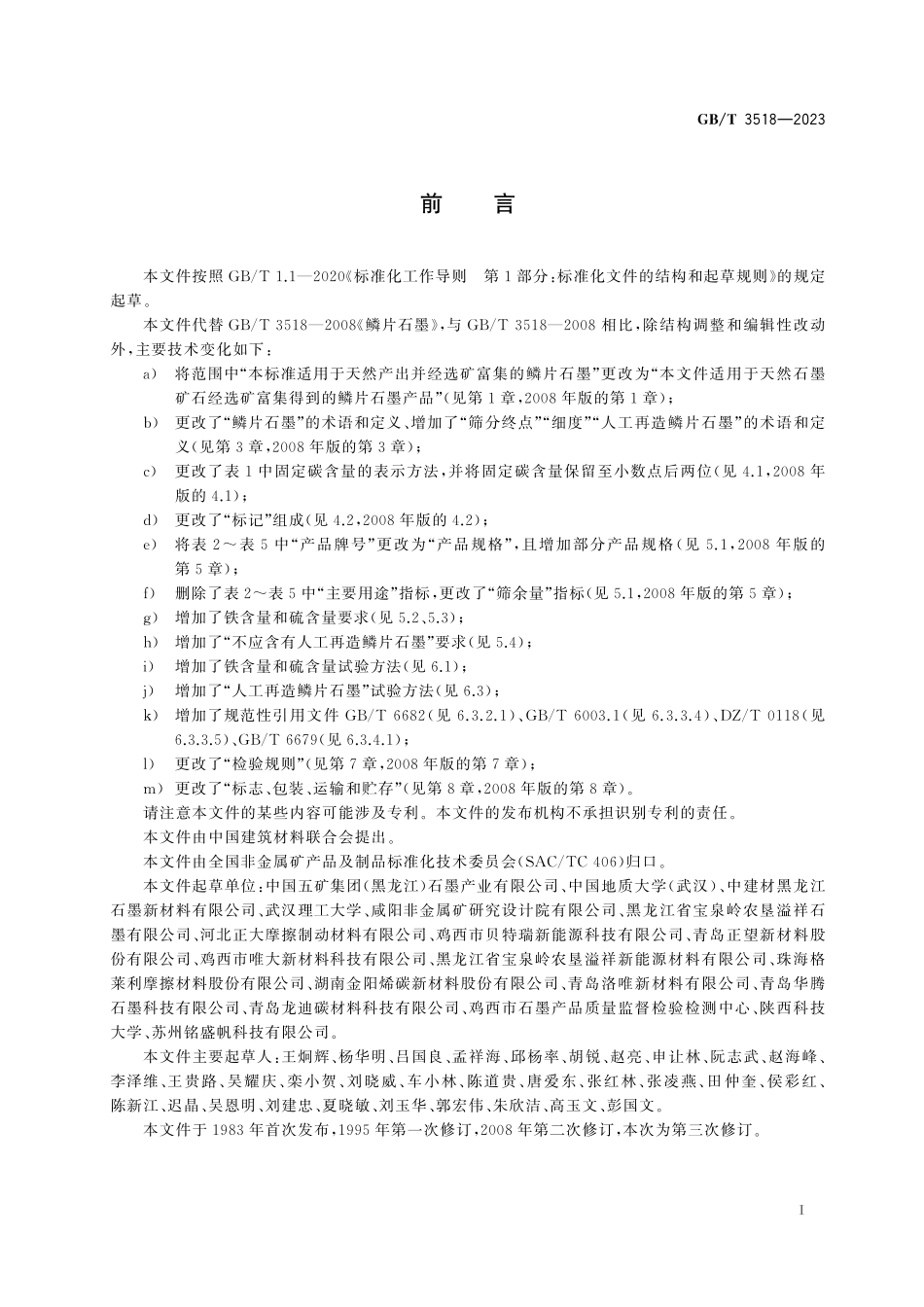 GB／T 3518-2023 鳞片石墨.pdf_第3页