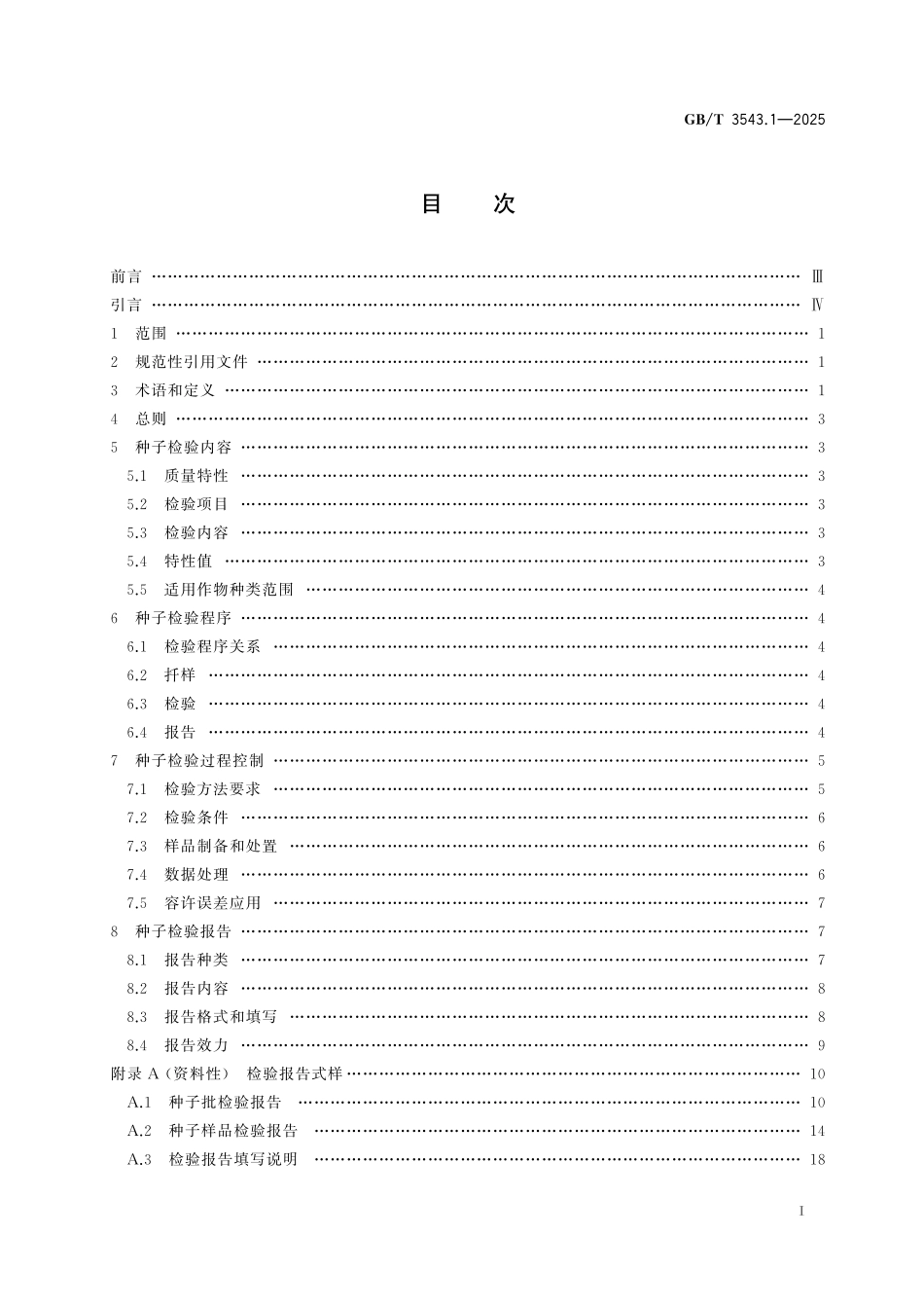 GB／T 3543.1-2025 农作物种子检验规程 第1部分：总则.pdf_第3页