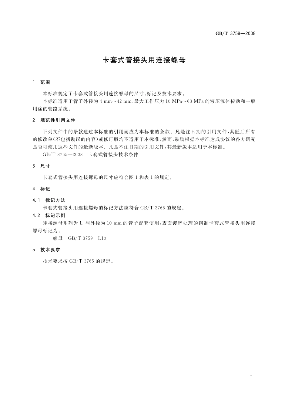 GB／T 3759-2008 卡套式管接头用连接螺母.pdf_第3页