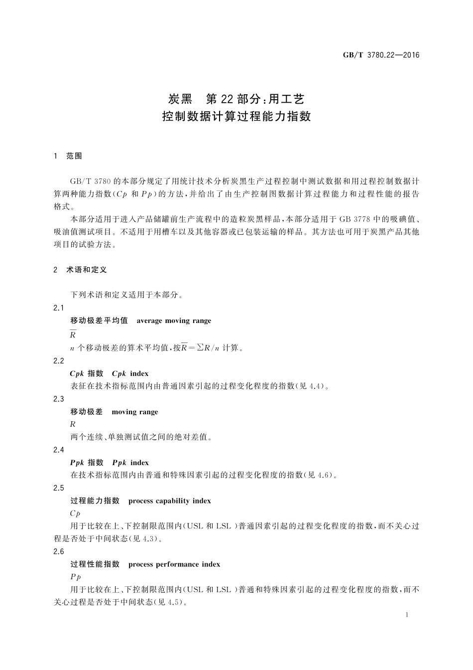 GB／T 3780.22-2016 炭黑 第22部分：用工艺控制数据计算过程能力指数.pdf_第3页