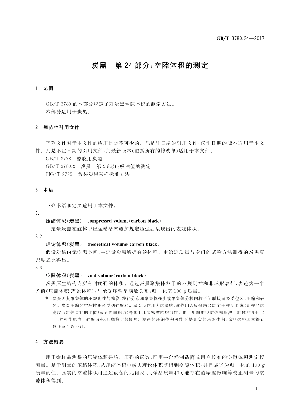 GB／T 3780.24-2017 炭黑 第24部分：空隙体积的测定.pdf_第3页