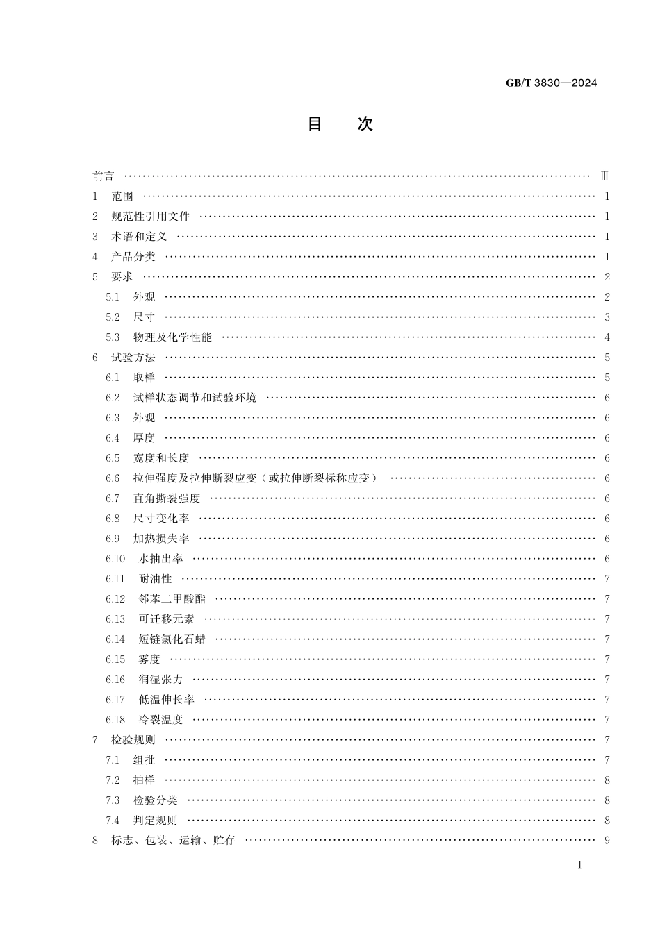 GB／T 3830-2024 软聚氯乙烯压延薄膜和片材.pdf_第3页