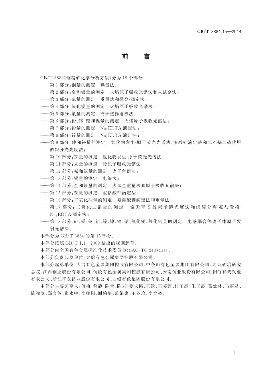 GB／T 3884.15-2014 铜精矿化学分析方法 第15部分：铁量的测定 重铬酸钾滴定法.pdf_第2页