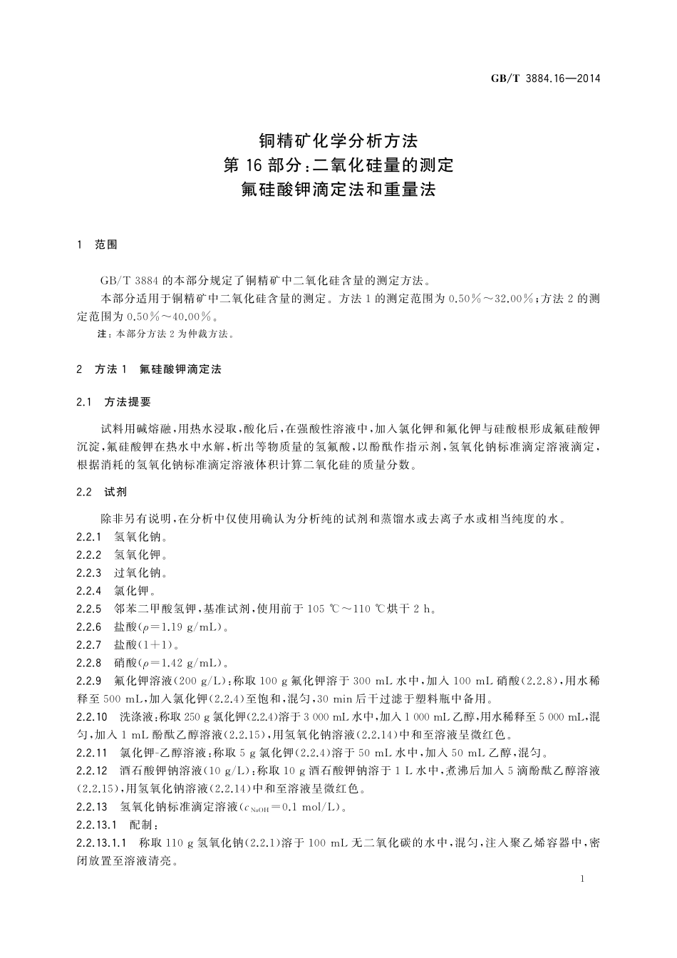 GB／T 3884.16-2014 铜精矿化学分析方法 第16部分：二氧化硅量的测定 氟硅酸钾滴定法和重量法.pdf_第3页