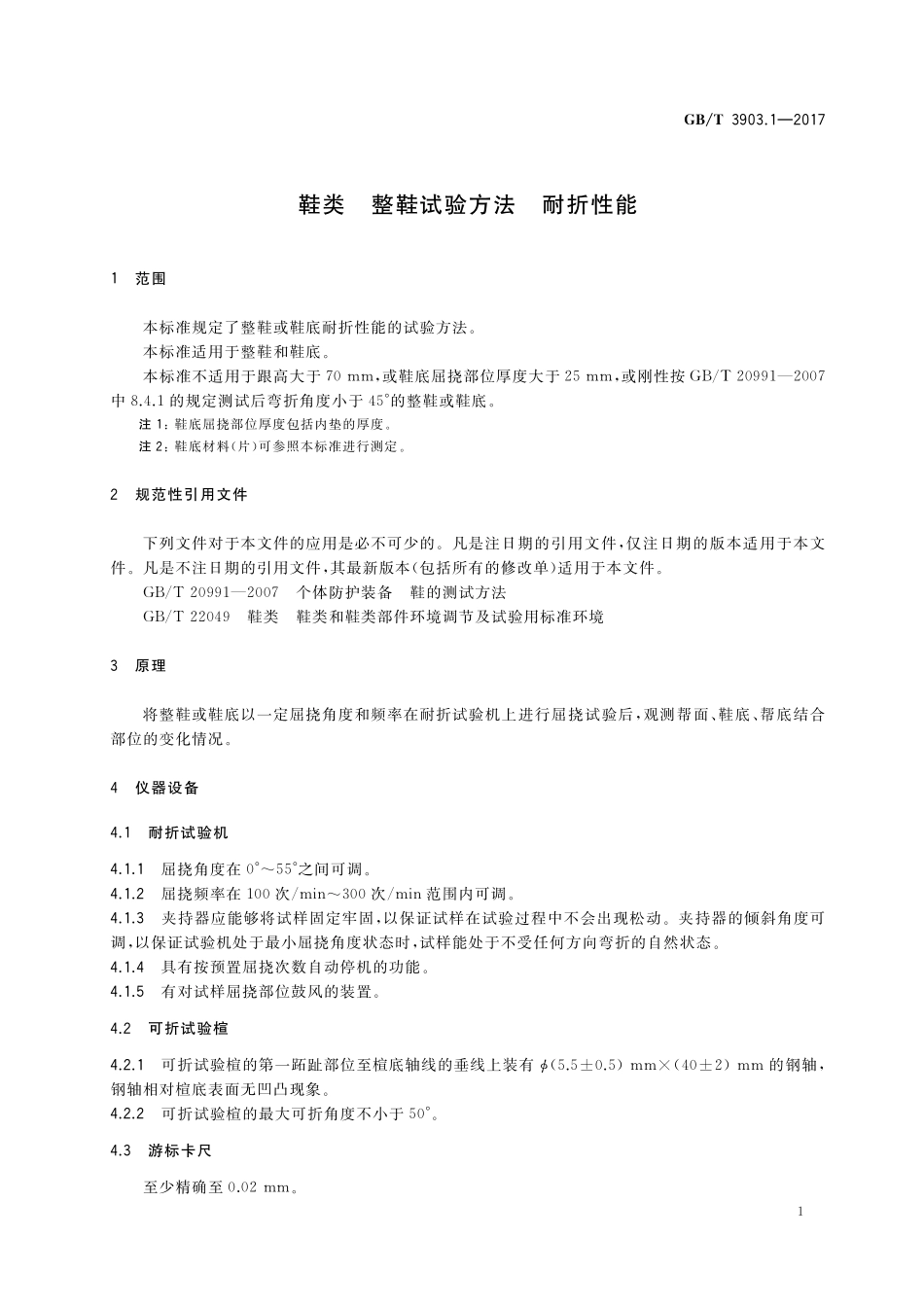 GB／T 3903.1-2017 鞋类 整鞋试验方法 耐折性能.pdf_第3页