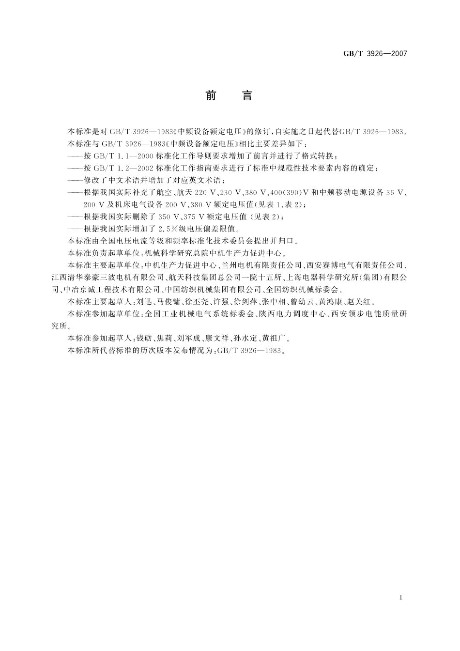 GB／T 3926-2007 中频设备额定电压.pdf_第3页