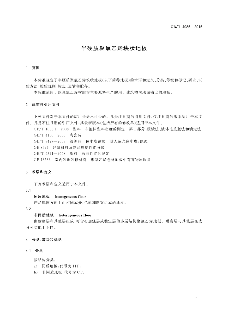GB／T 4085-2015 半硬质聚氯乙烯块状地板.pdf_第3页