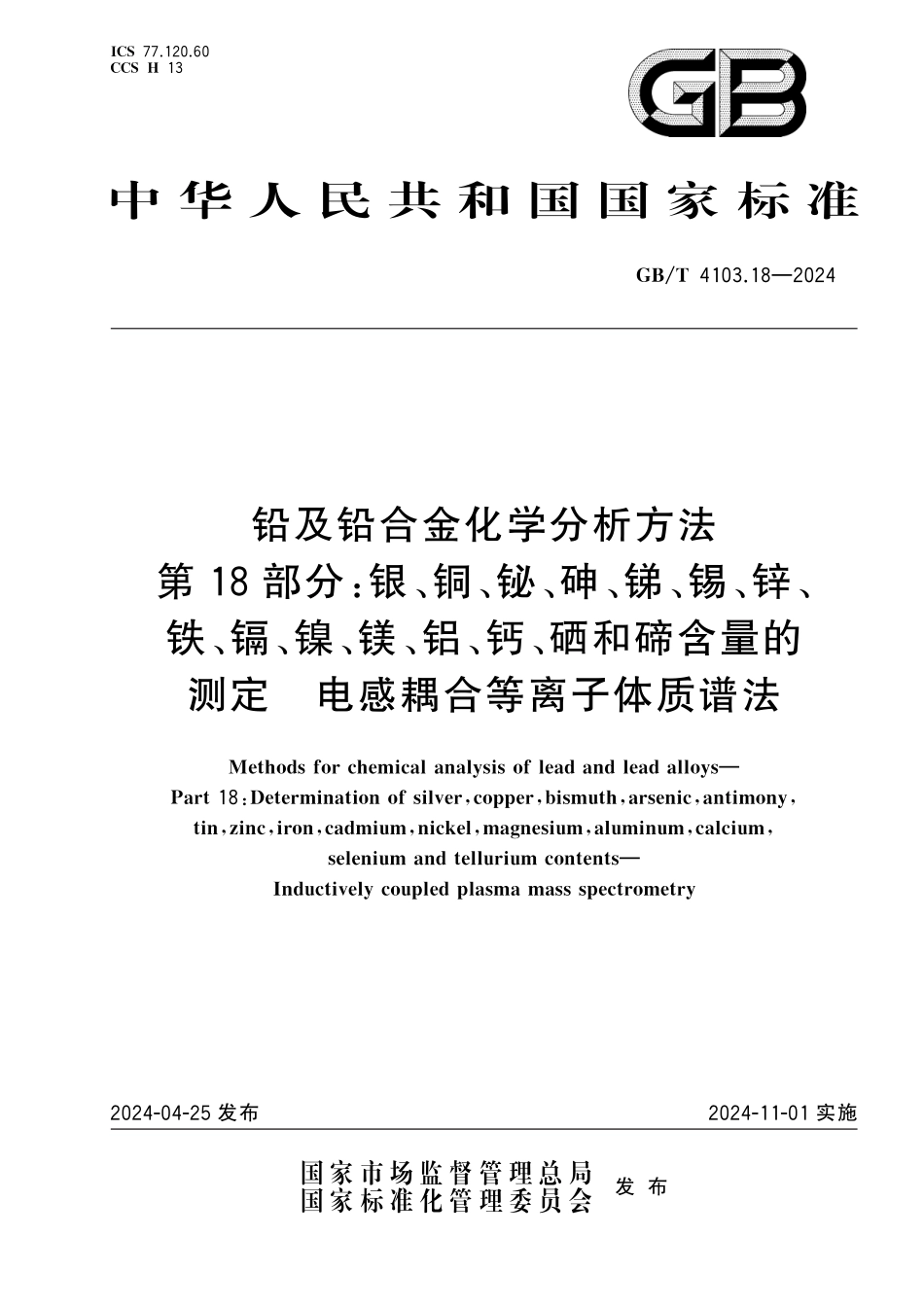 GB／T 4103.18-2024 铅及铅合金化学分析方法 第18部分：银、铜、铋、砷、锑、锡、锌、铁、镉、镍、镁、铝、钙、硒和碲含量的测定 电感耦合等离子体质谱法.pdf_第1页