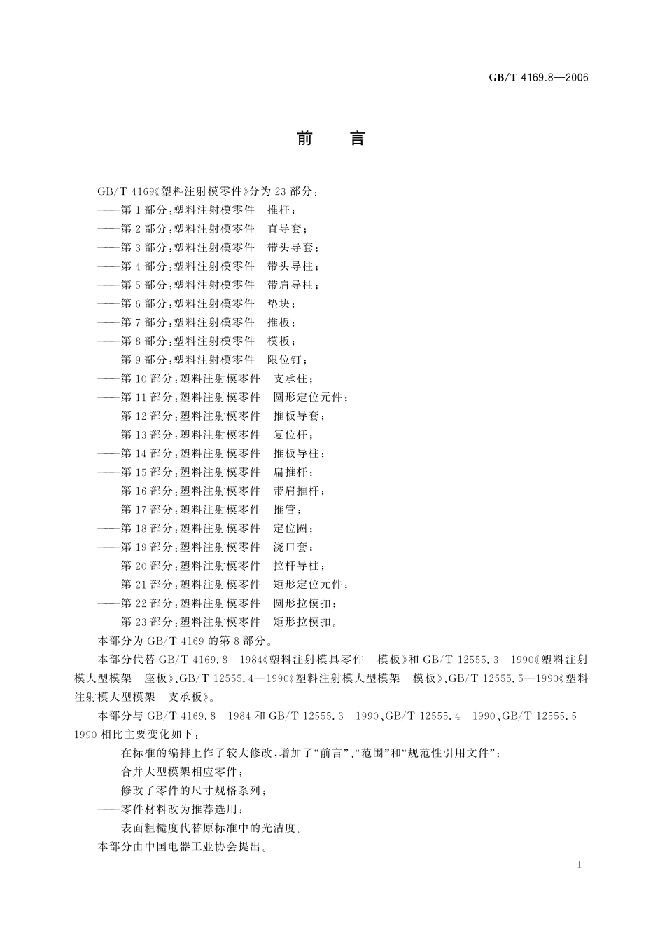 GB／T 4169.8-2006 塑料注射模零件 第8部分：模板.pdf_第2页