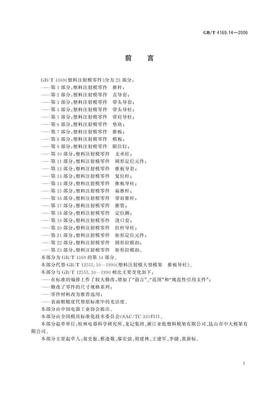GB/T 4169.14-2006 塑料注射模零件 第14部分:推板导柱.pdf_第2页
